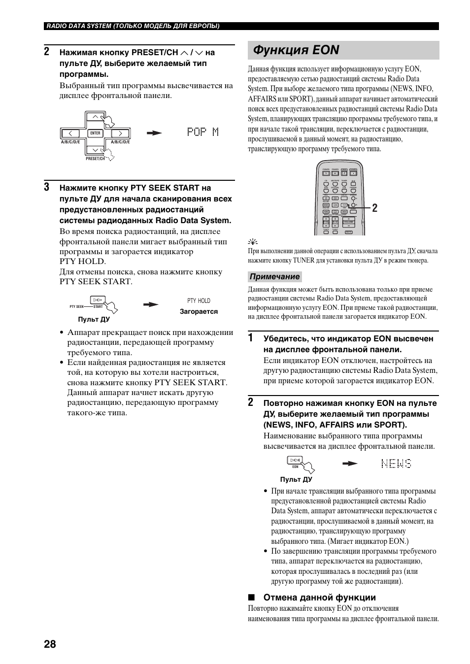 Функция eon, Pop m, Отмена данной функции | Примечание | Yamaha RX-497 User Manual | Page 230 / 243