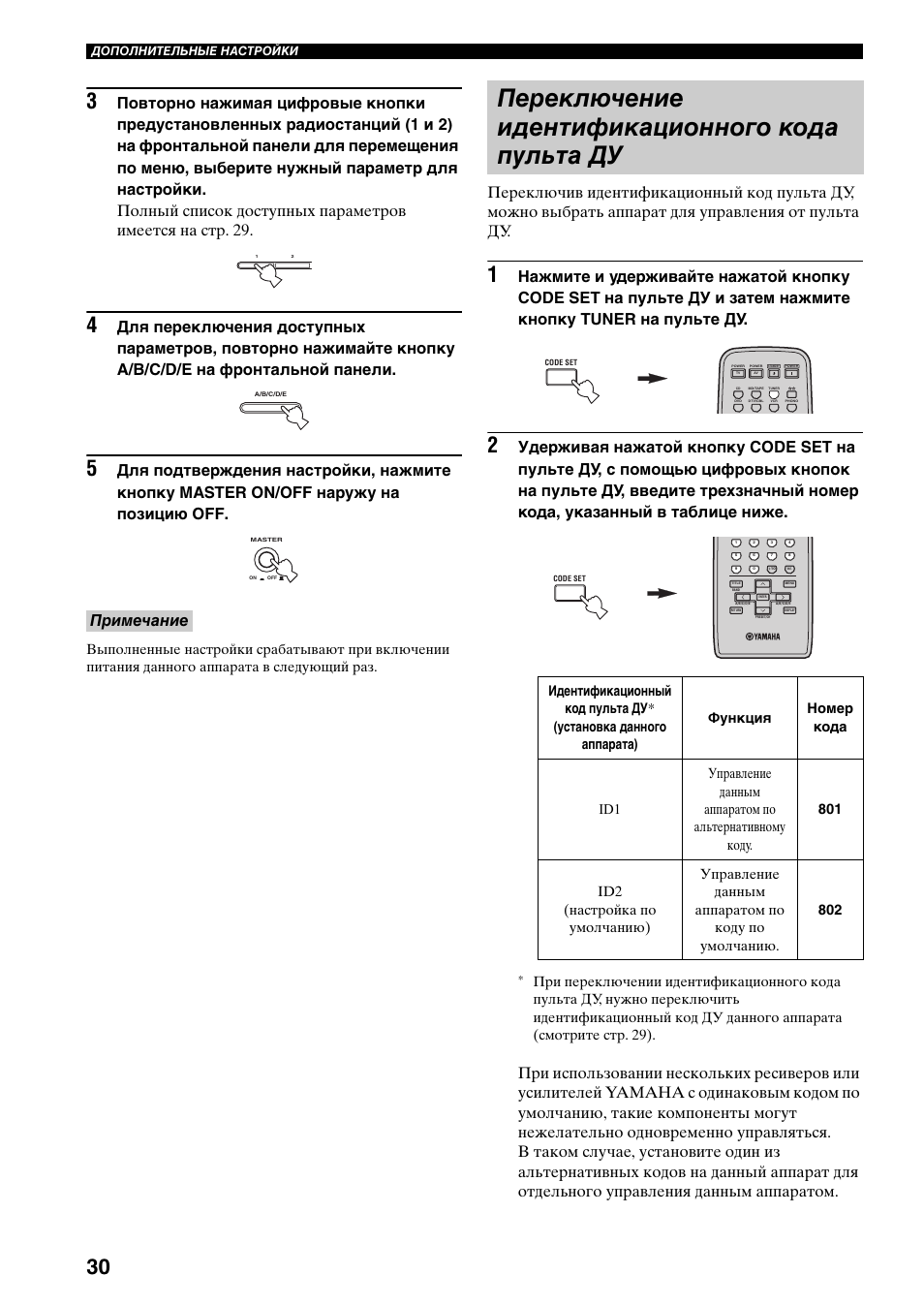 Переключение идентификационного кода пульта ду, Переключение идентификационного, Кода пульта ду | Yamaha RX-497 User Manual | Page 232 / 243