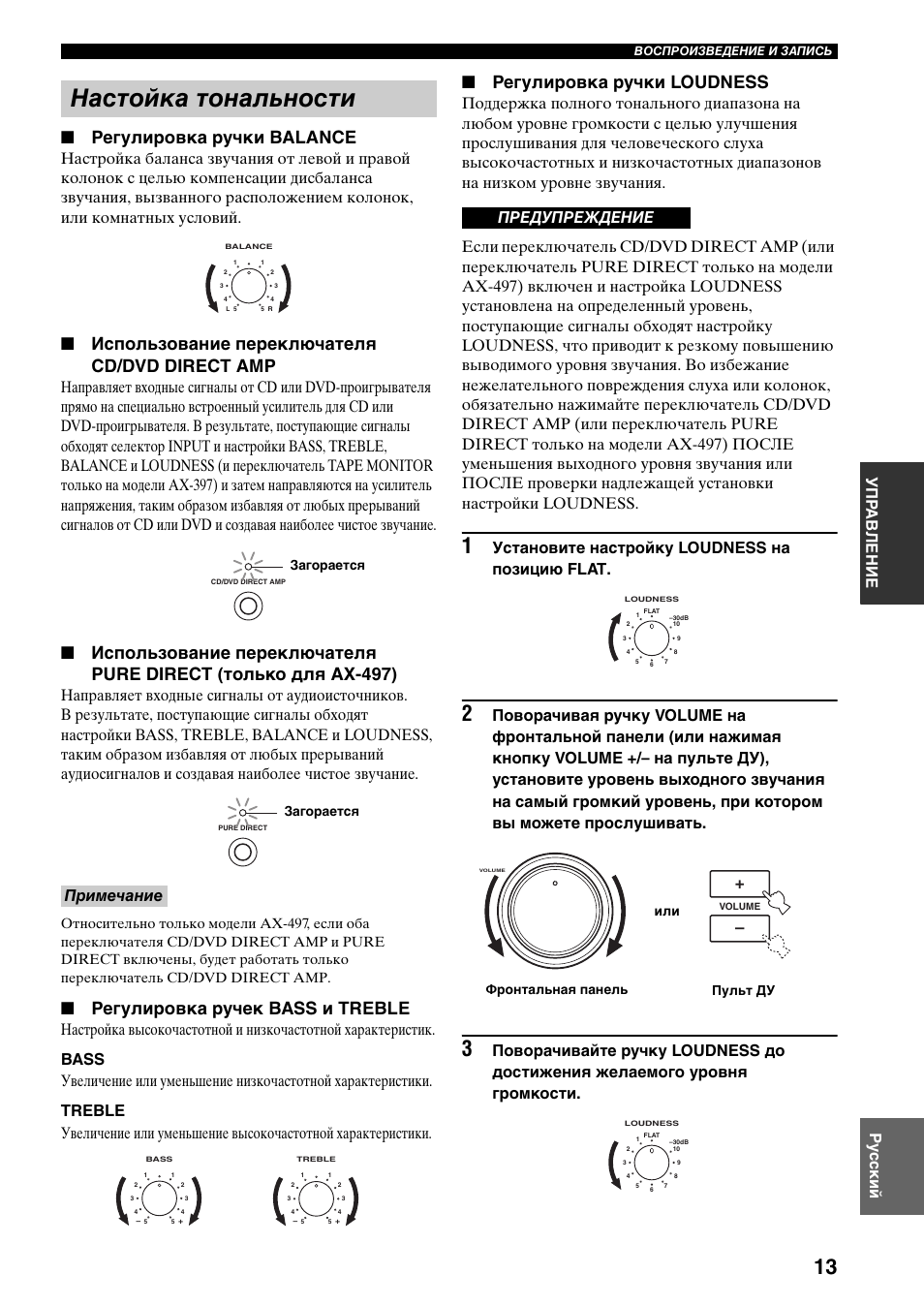 Настойка тональности, Регулировка ручки balance, Использование переключателя cd/dvd direct amp | Регулировка ручек bass и treble, Регулировка ручки loudness, Уп р а вление ру сс кий, Установите настройку loudness на позицию flat, Примечание, Предупреждение, Загорается | Yamaha AX-497 User Manual | Page 110 / 116