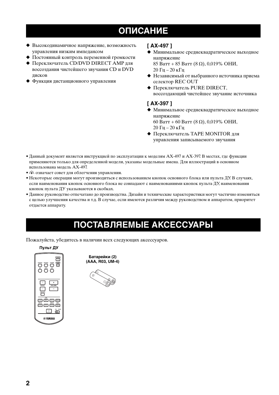 Введение, Описание, Поставляемые аксессуары | Описание поставляемые аксессуары, Ax-497, Ax-397 | Yamaha AX-497 User Manual | Page 99 / 116