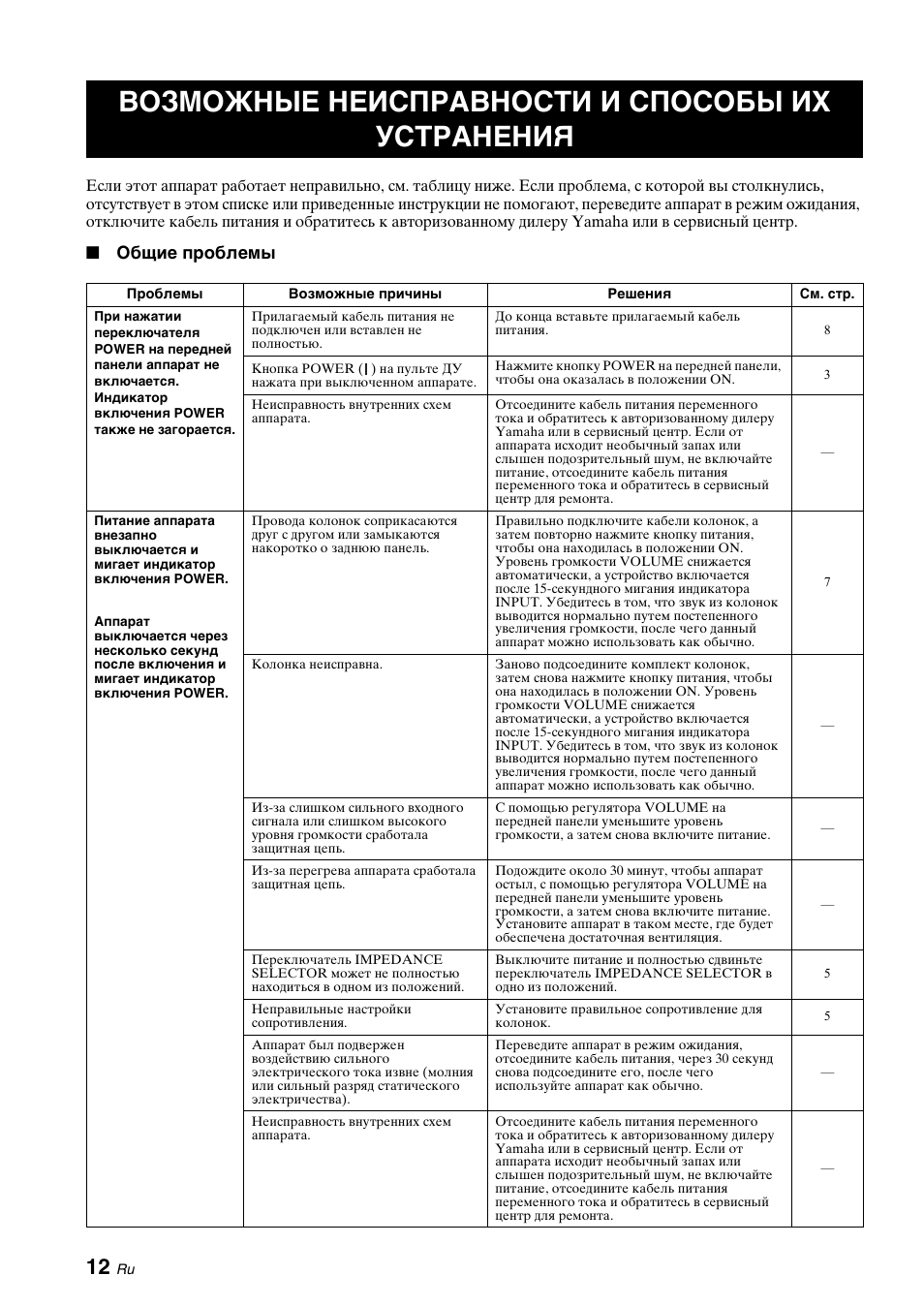 Дополнительная информация, Возможные неисправности и способы их устранения, Возможные неисправности и | Способы их устранения, Общие проблемы | Yamaha A-S700 User Manual | Page 140 / 144