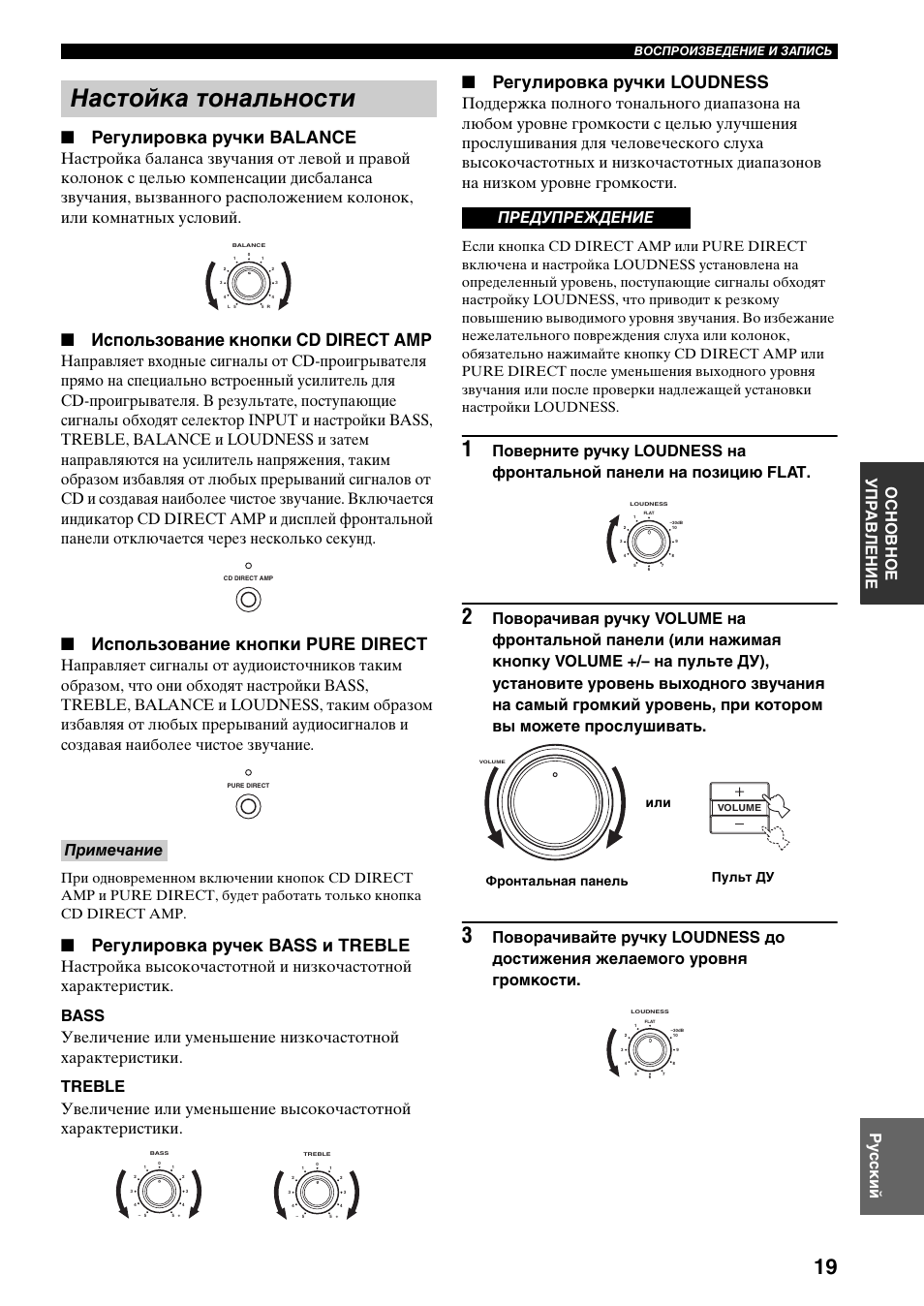 Настойка тональности, Регулировка ручки balance, Использование кнопки cd direct amp | Использование кнопки pure direct, Регулировка ручек bass и treble, Регулировка ручки loudness, Ру сс кий основное упр а вл ение, Примечание, Предупреждение, Пульт ду фронтальная панель или | Yamaha RX-797 User Manual | Page 241 / 266