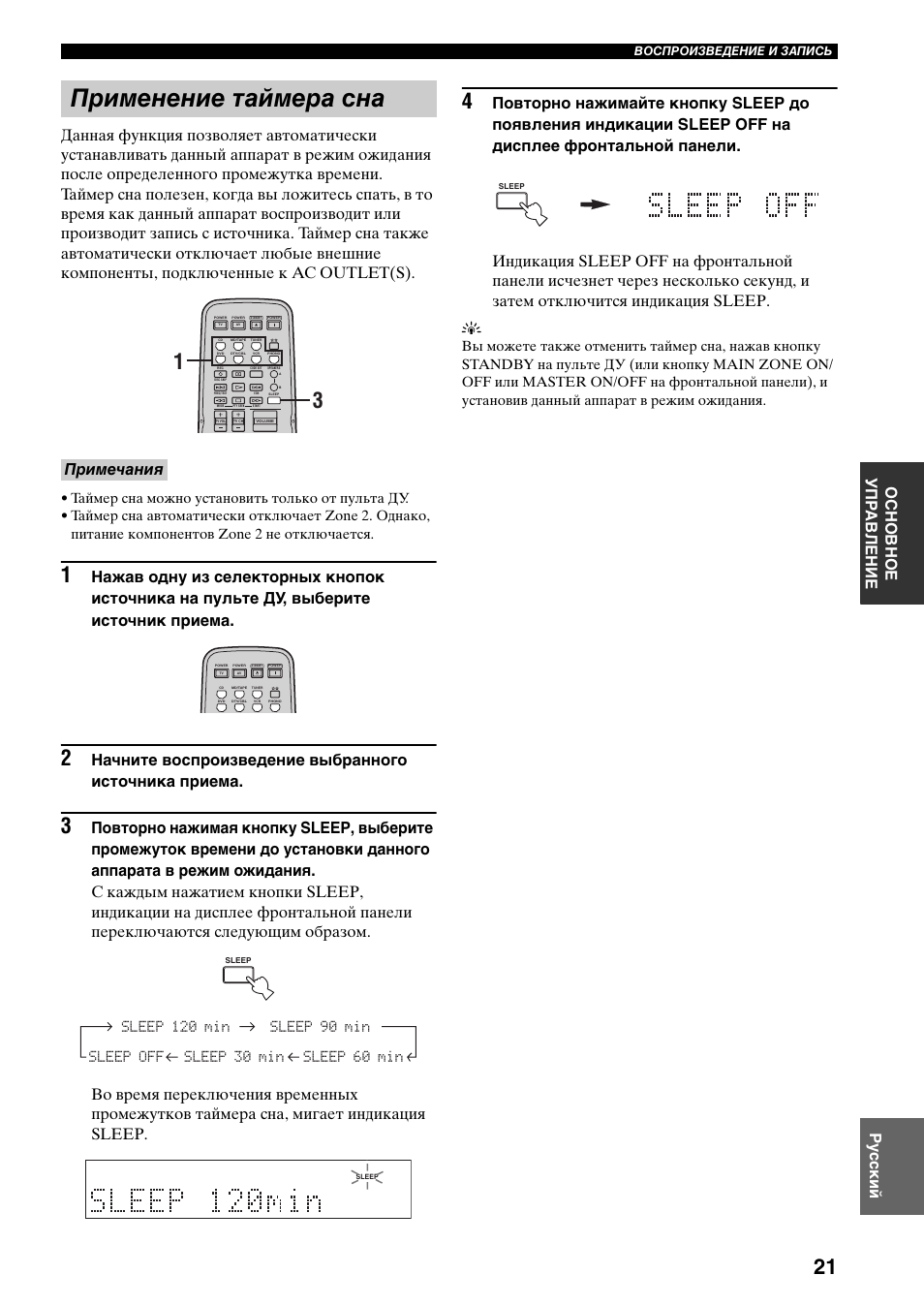 Применение таймера сна, Примечания | Yamaha RX-797 User Manual | Page 243 / 266