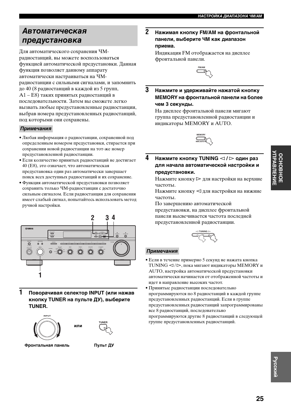Автоматическая предустановка, Примечания | Yamaha RX-797 User Manual | Page 247 / 266
