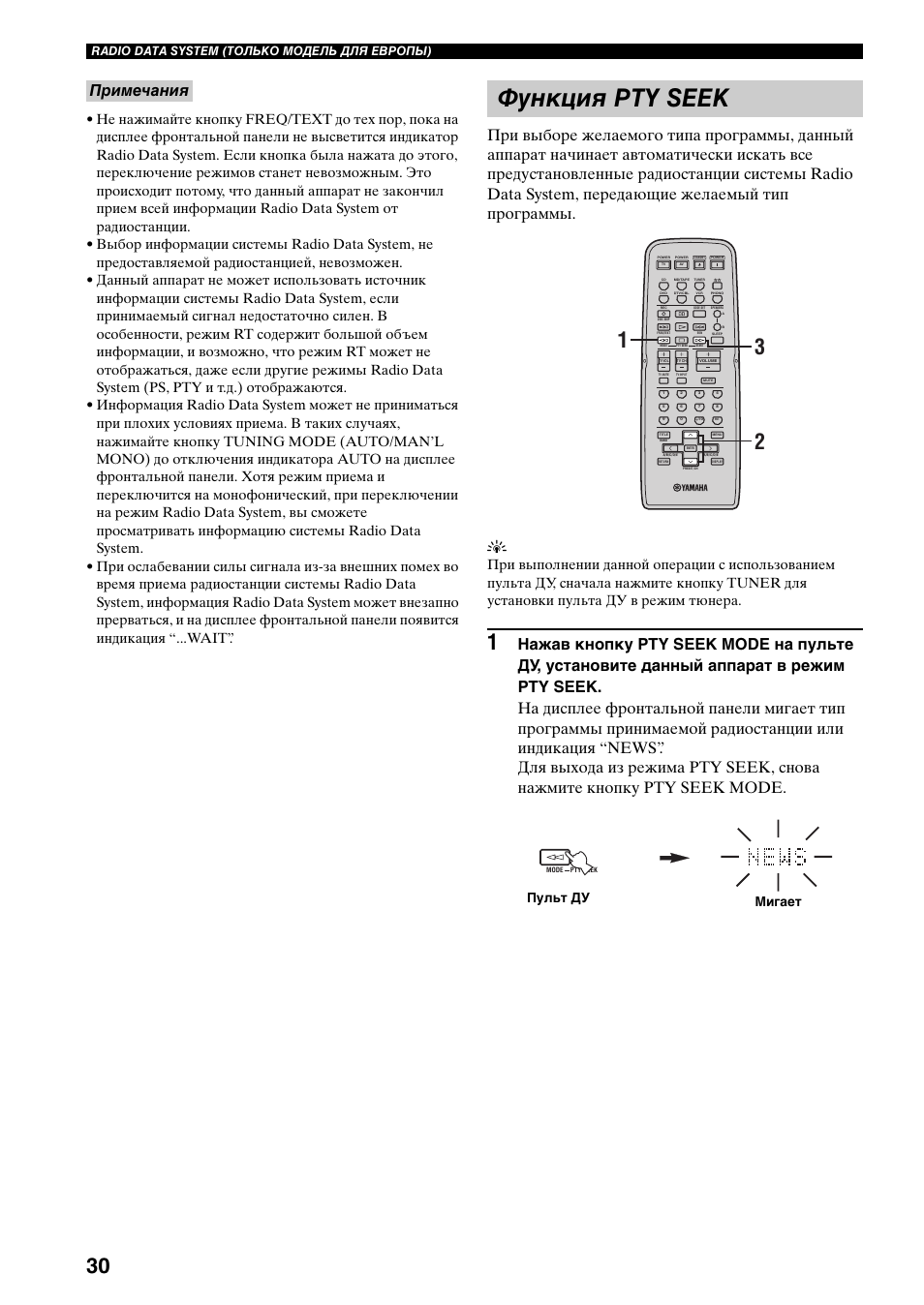 Функция pty seek, Пульт ду мигает, Radio data system (только модель для европы) | Yamaha RX-797 User Manual | Page 252 / 266