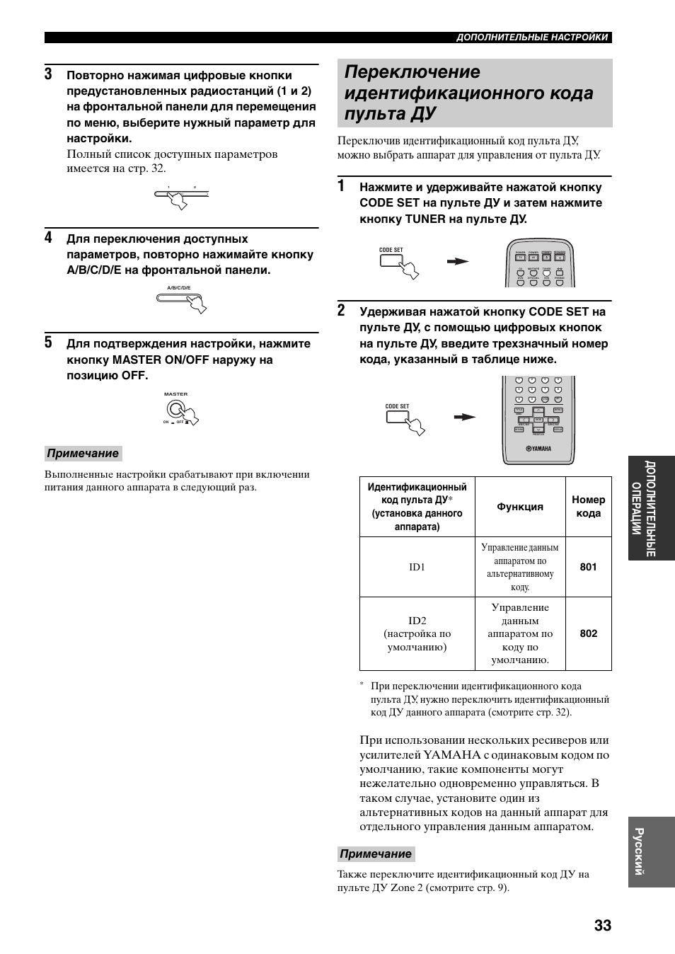 Переключение идентификационного кода пульта ду, Переключение идентификационного, Кода пульта ду | Примечание | Yamaha RX-797 User Manual | Page 255 / 266