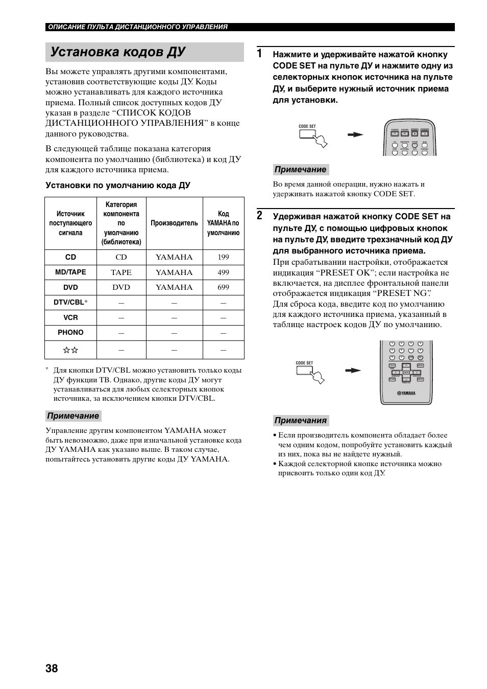 Установка кодов ду, Примечание, Примечание примечания | Tape yamaha 499, Dvd yamaha 699 | Yamaha RX-797 User Manual | Page 260 / 266