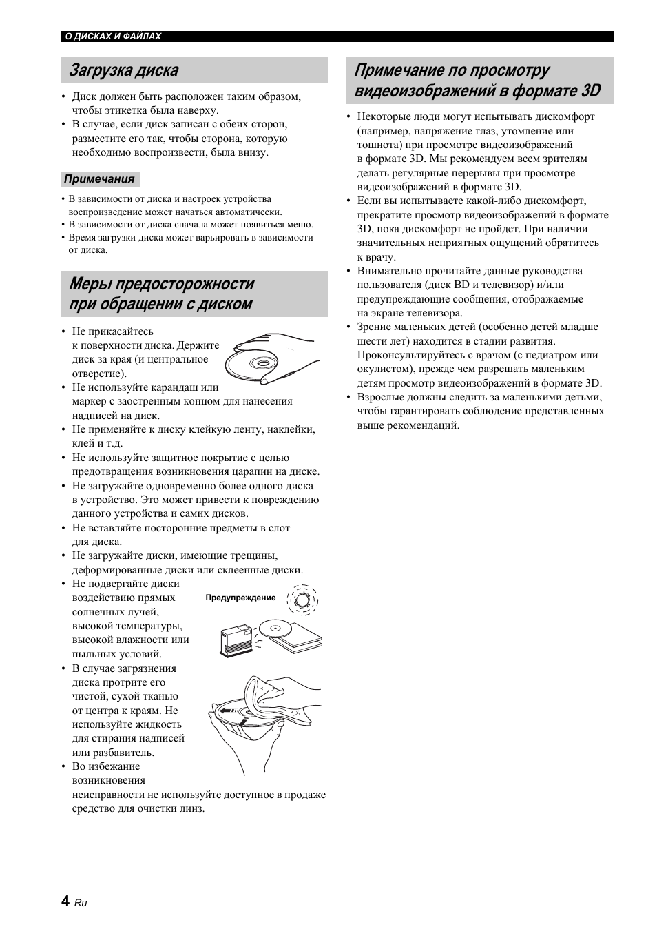 Загрузка диска, Меры предосторожности при обращении с диском, Меры предосторожности при обращении | С диском, Примечание по просмотру видеоизображений, В формате 3d | Yamaha BRX-610 User Manual | Page 112 / 225