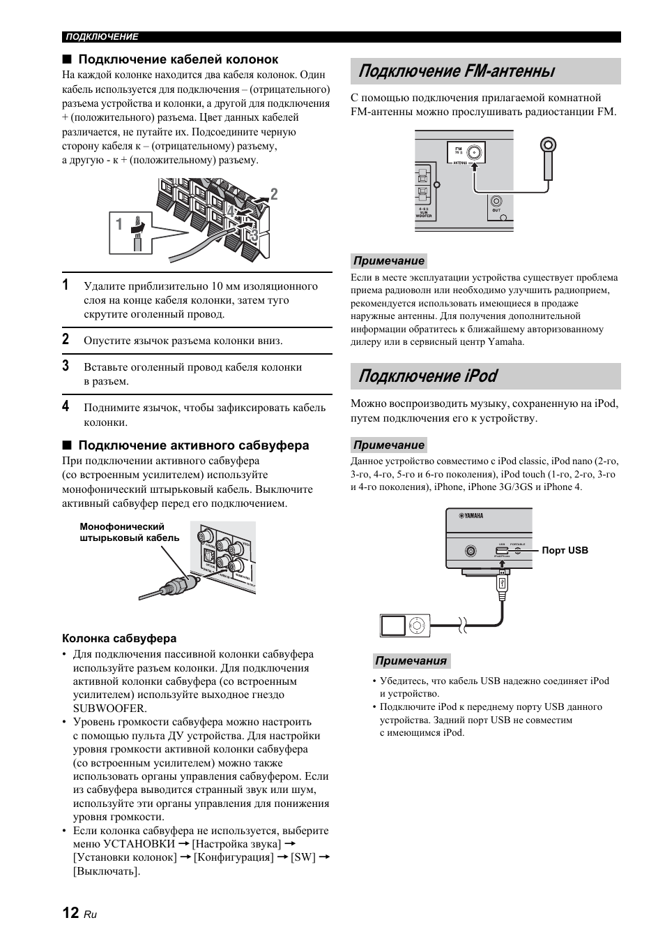 Подключение fm-антенны, Подключение ipod | Yamaha BRX-610 User Manual | Page 120 / 225