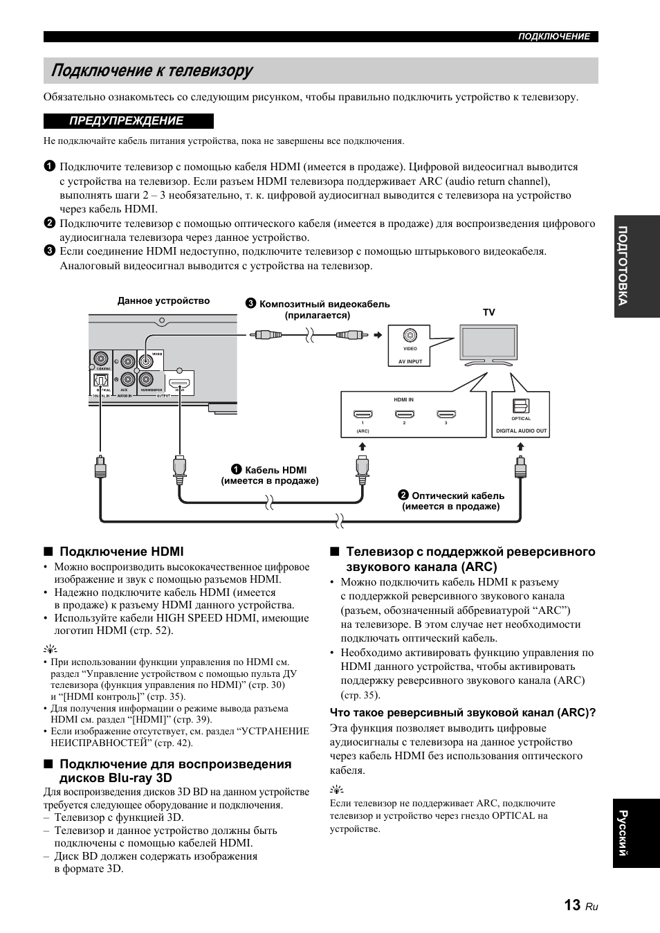 Подключение к телевизору, Подключение hdmi, Подключение для воспроизведения дисков blu-ray 3d | Yamaha BRX-610 User Manual | Page 121 / 225