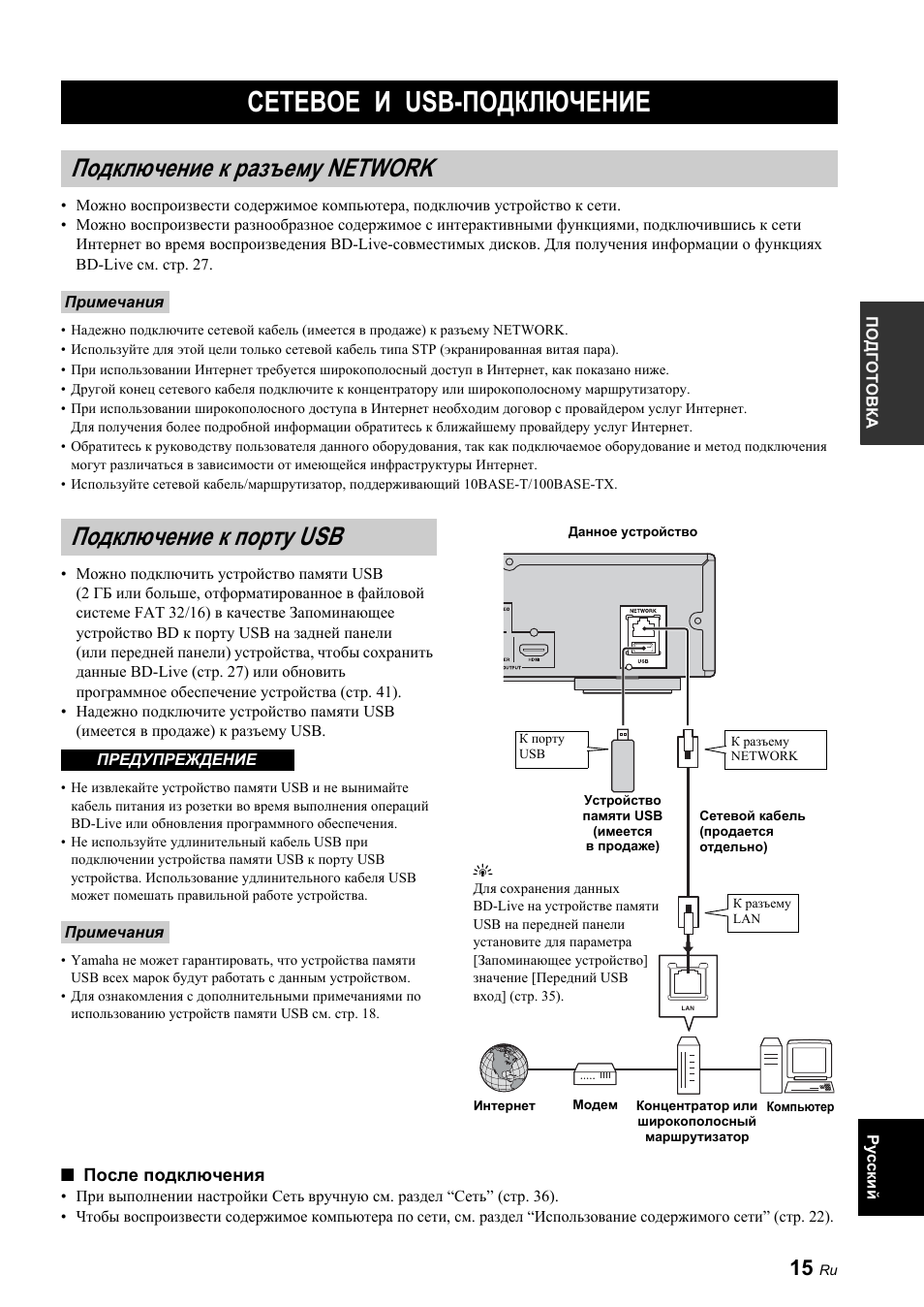 Сетевое и usb-подключение, Подключение к разъему network, Подключение к порту usb | Yamaha BRX-610 User Manual | Page 123 / 225