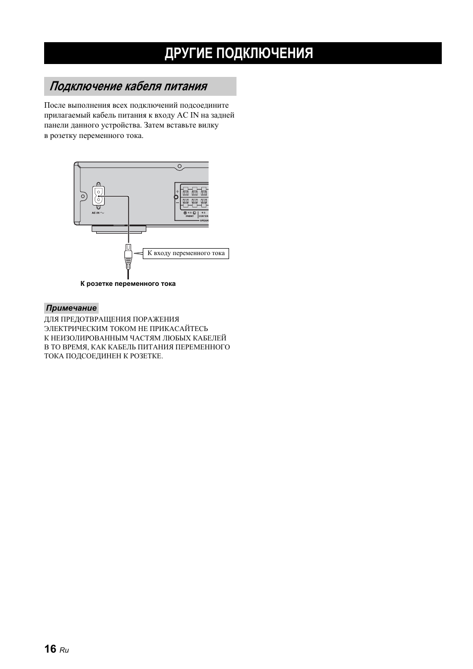 Другие подключения, Подключение кабеля питания | Yamaha BRX-610 User Manual | Page 124 / 225