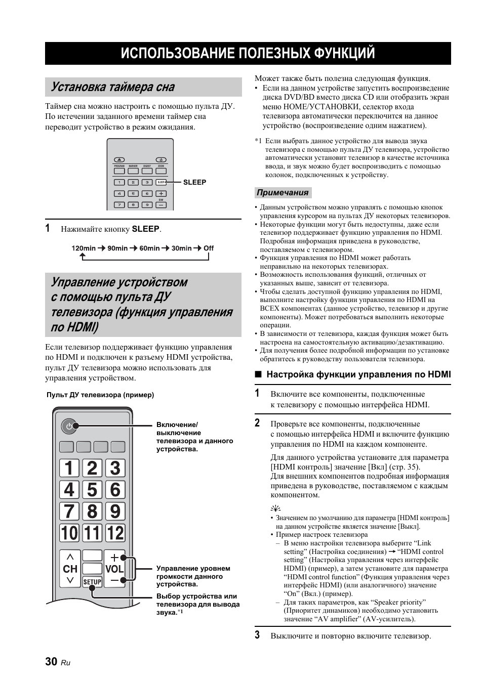 Использование полезных функций, Установка таймера сна, Использование полезных | Функций, Управление устройством с помощью пульта ду, Телевизора (функция управления по hdmi) | Yamaha BRX-610 User Manual | Page 138 / 225