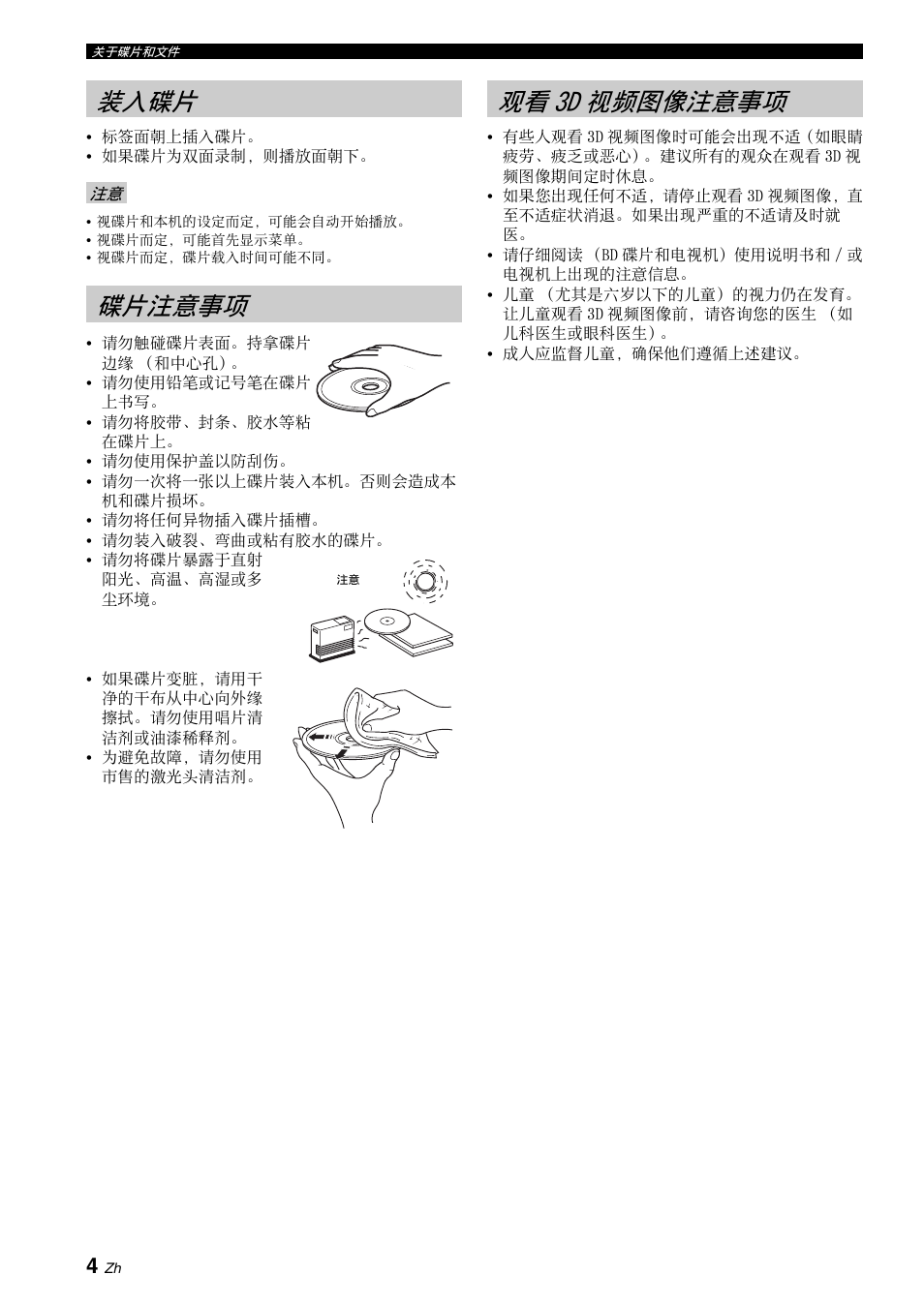 装入碟片, 碟片注意事项, 观看3d视频图像注意事项 | 装入碟片 碟片注意事项 观看 3d 视频图像注意事项, 观看 3d 视频图像注意事项 | Yamaha BRX-610 User Manual | Page 165 / 225