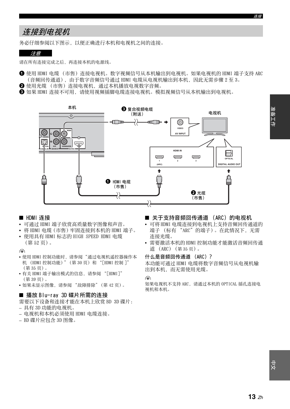 连接到电视机, 第 13、14, 13 页 | Hdmi 连接, 播放 blu-ray 3d 碟片所需的连接, 关于支持音频回传通道 （arc）的电视机 | Yamaha BRX-610 User Manual | Page 174 / 225
