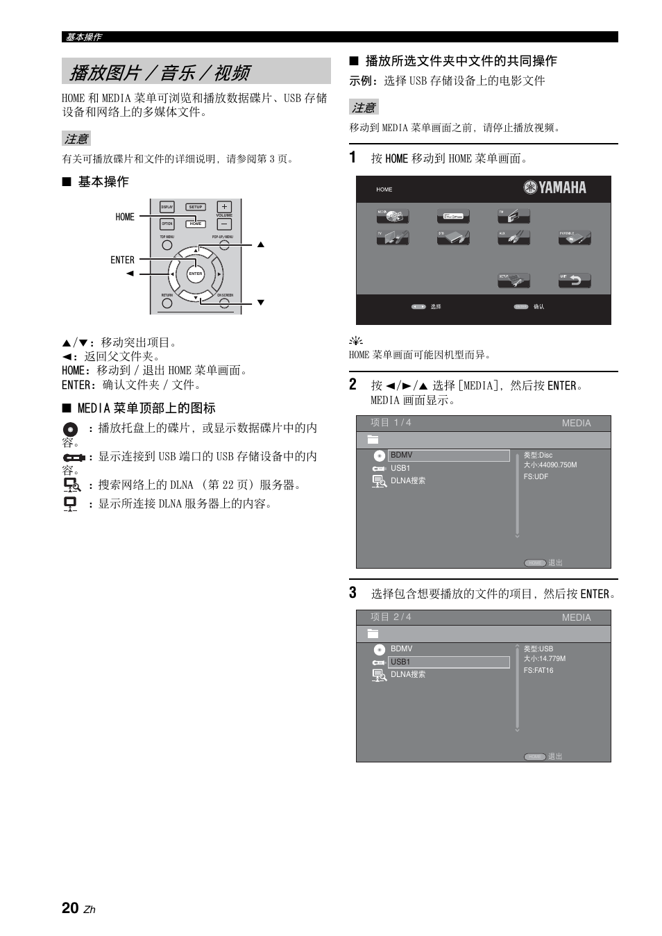 播放图片/音乐/视频, 播放图片 / 音乐 / 视频, 第 20 页 | 第 20, 20 页, 基本操作, Media 菜单顶部上的图标, 播放所选文件夹中文件的共同操作 | Yamaha BRX-610 User Manual | Page 181 / 225