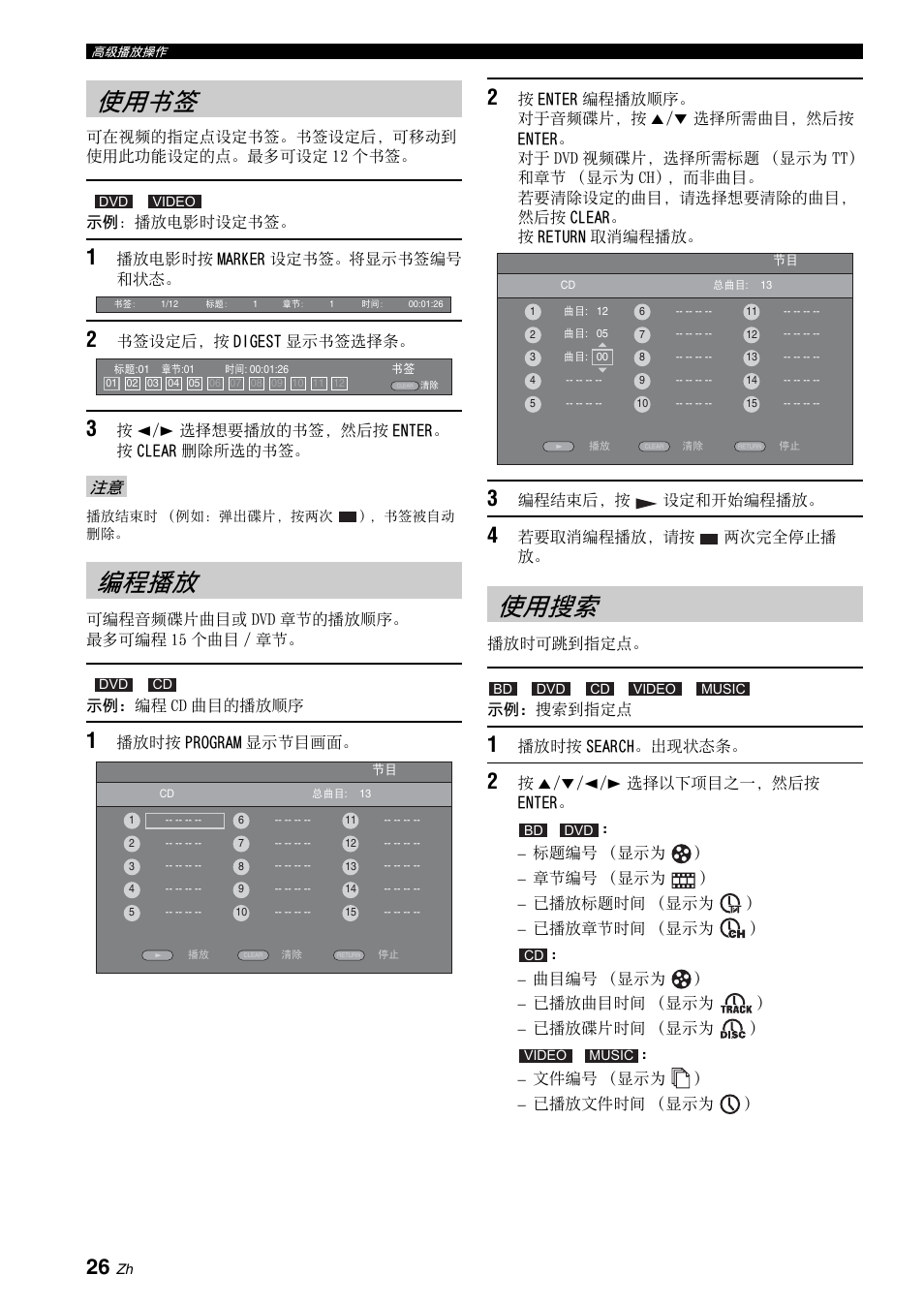 使用书签, 编程播放, 使用搜索 | 使用书签 编程播放 使用搜索, 第 26 页, 参阅 “使 用搜索”（第 26 页 | Yamaha BRX-610 User Manual | Page 187 / 225