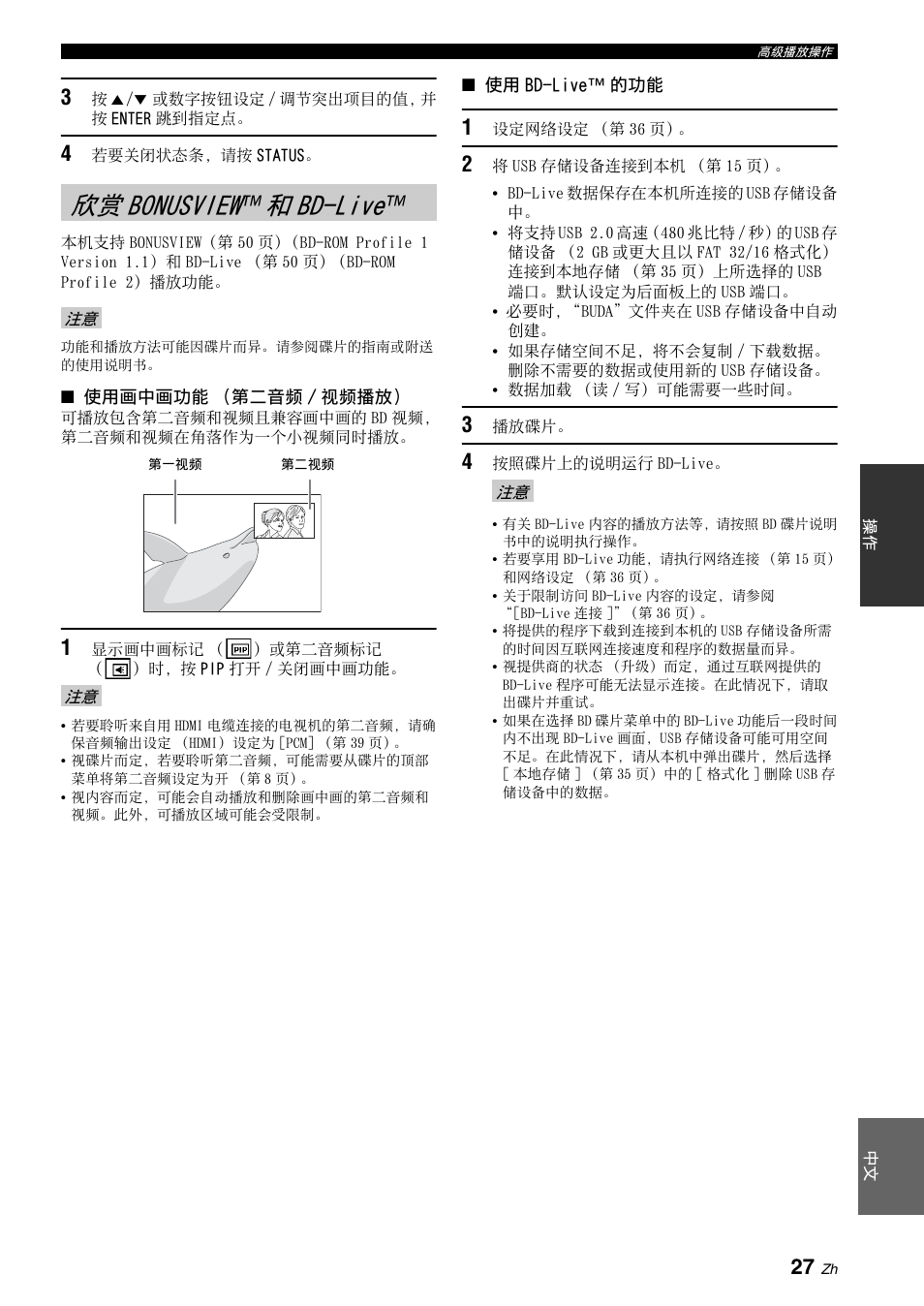 欣赏bonusview™ 和bd-live, 欣赏 bonusview, 第 27 页 | 参阅第 27 页, 第 27 页）或升级本机的软件, 和 bd-live | Yamaha BRX-610 User Manual | Page 188 / 225