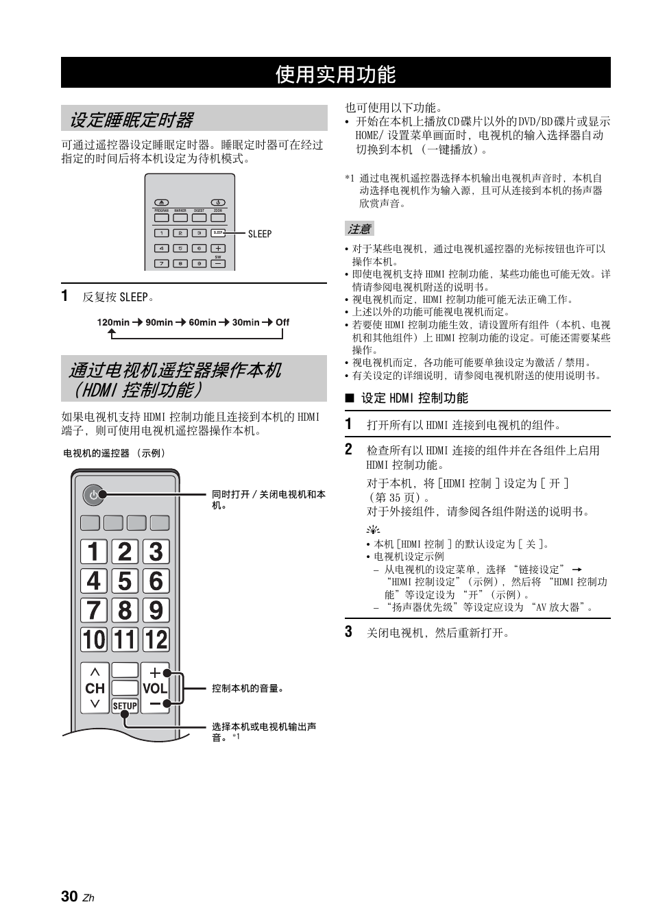 使用实用功能, 设定睡眠定时器, 通过电视机遥控器操作本机 （hdmi控制功能 | 通过电视机遥控器操作本机, Hdmi 控制功能, 第 30 页, 通过电视机遥控器操作本, 机 （hdmi 控制功能）”（第 30 页）和, 设定睡眠定时器 通过电视机遥控器操作本机 （hdmi 控制功能 | Yamaha BRX-610 User Manual | Page 191 / 225