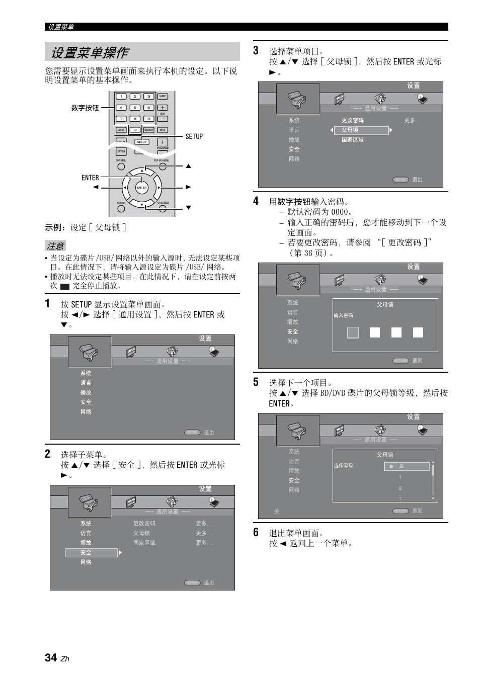 设置菜单操作, 您需要显示设置菜单画面来执行本机的设定。以下说 明设置菜单的基本操作。 示例：设定 [ 父母锁, 按 setup 显示设置菜单画面。 按 2/3 选择 [ 通用设置 ]，然后按 enter 或 a | 选择子菜单。 按 5/a 选择 [ 安全 ]，然后按 enter 或光标 3, 选择菜单项目。 按 5/a 选择 [ 父母锁 ]，然后按 enter 或光标 3, 选择下一个项目。 按 5/a 选择 bd/dvd 碟片的父母锁等级，然后按 enter, 退出菜单画面。 按 2 返回上一个菜单 | Yamaha BRX-610 User Manual | Page 195 / 225