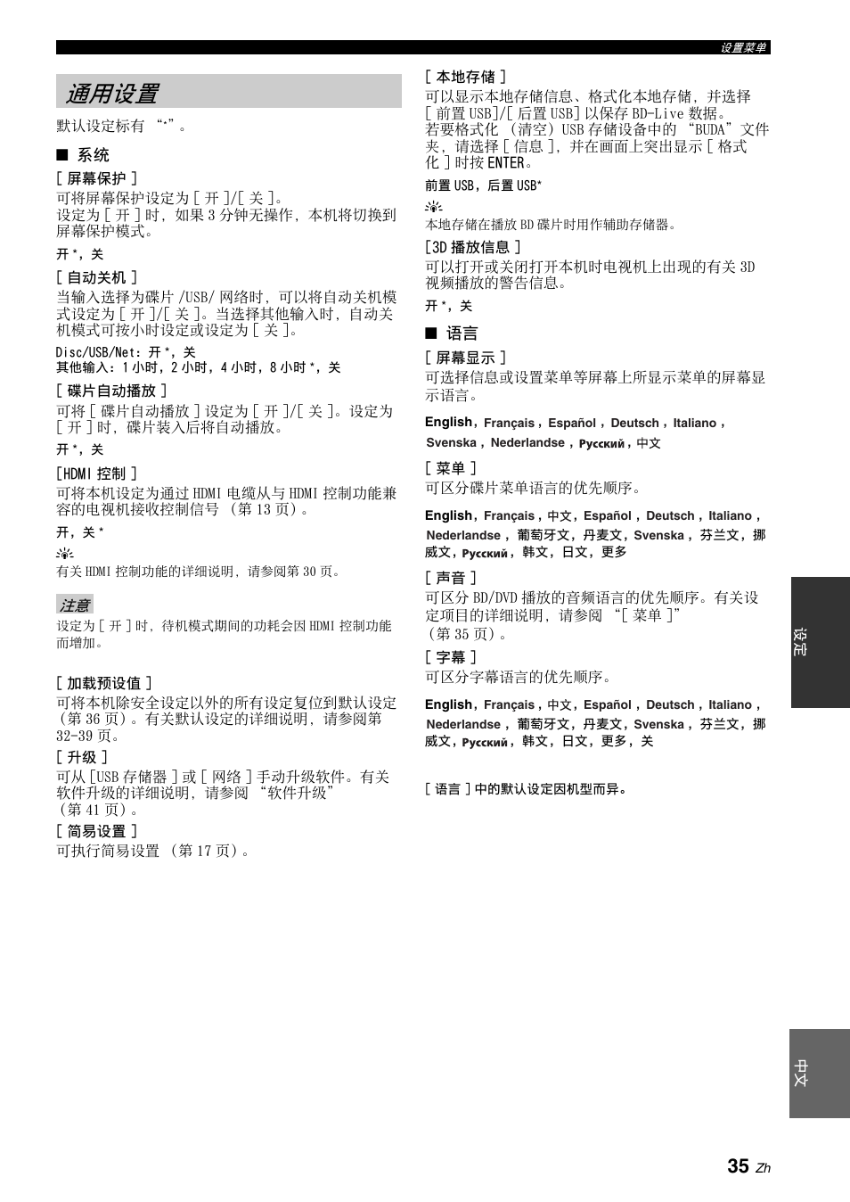 通用设置, 第 35 页, Hdmi 控制 | 第 35 页）上所选择的 | Yamaha BRX-610 User Manual | Page 196 / 225