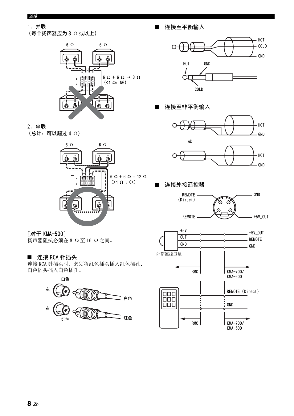 连接外接遥控器, 对于 kma-500, 连接 rca 针插头 | 连接至平衡输入 ■ 连接至非平衡输入 ■ 连接外接遥控器 | Yamaha KMA-700 User Manual | Page 32 / 84