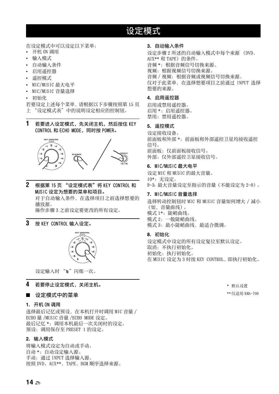 设定模式, 请参阅第 14, 输入模式 | 开机 on 调用, 自动输入条件 | Yamaha KMA-700 User Manual | Page 38 / 84