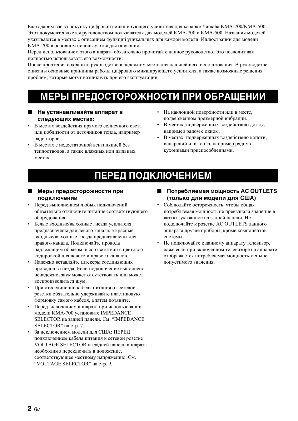 Введение, Меры предосторожности при обращении, Перед подключением | Меры предосторожности при, Обращении | Yamaha KMA-700 User Manual | Page 66 / 84