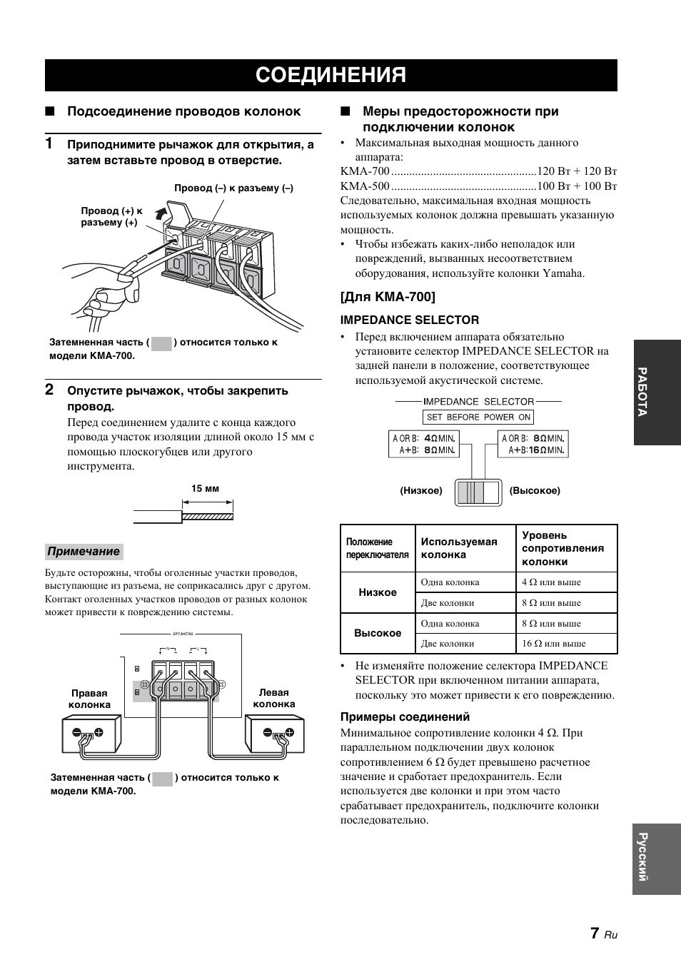 Соединения, Impedance selector | Yamaha KMA-700 User Manual | Page 71 / 84