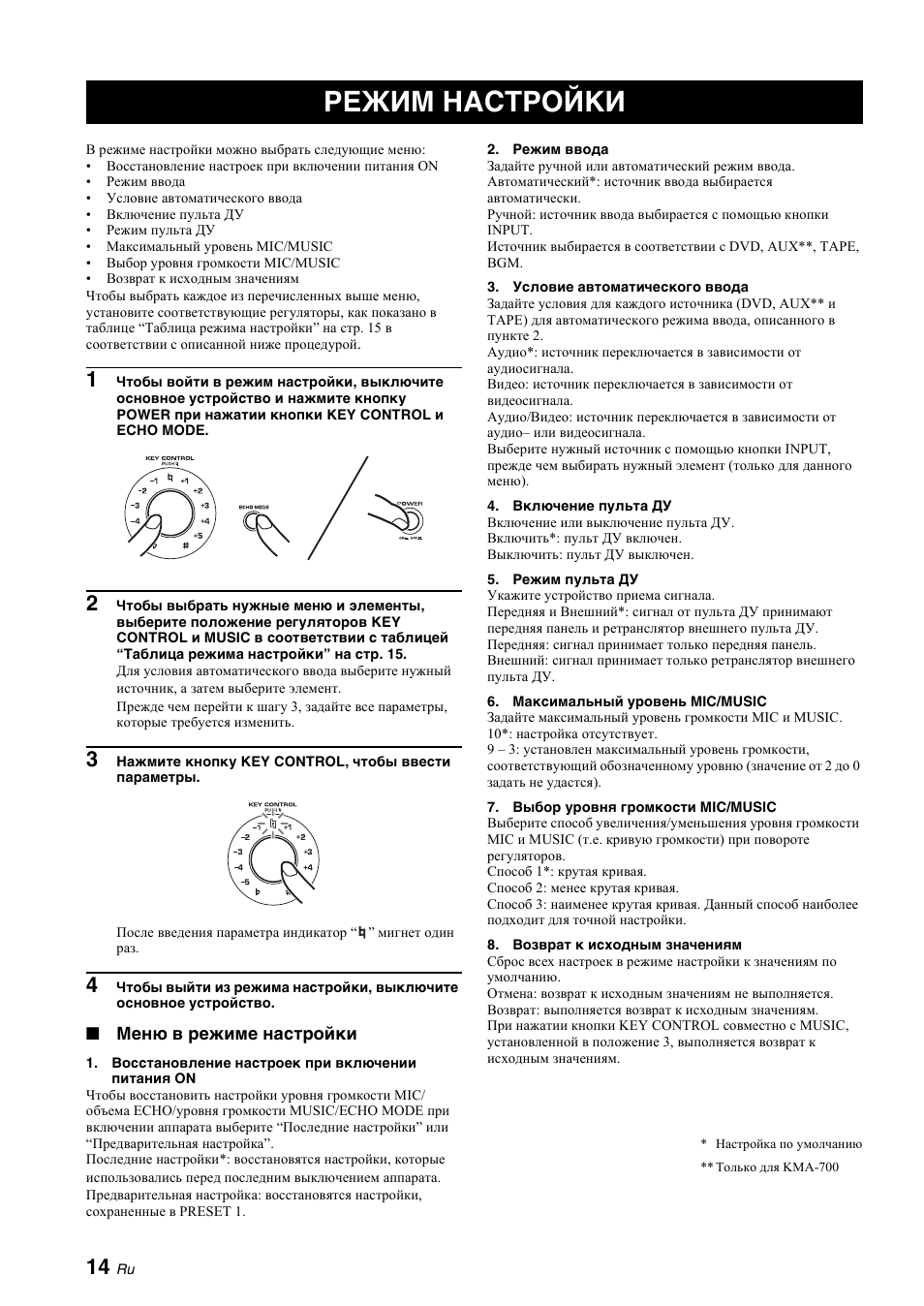 Режим настройки, Режим ввода, Восстановление настроек при включении питания on | Условие автоматического ввода | Yamaha KMA-700 User Manual | Page 78 / 84