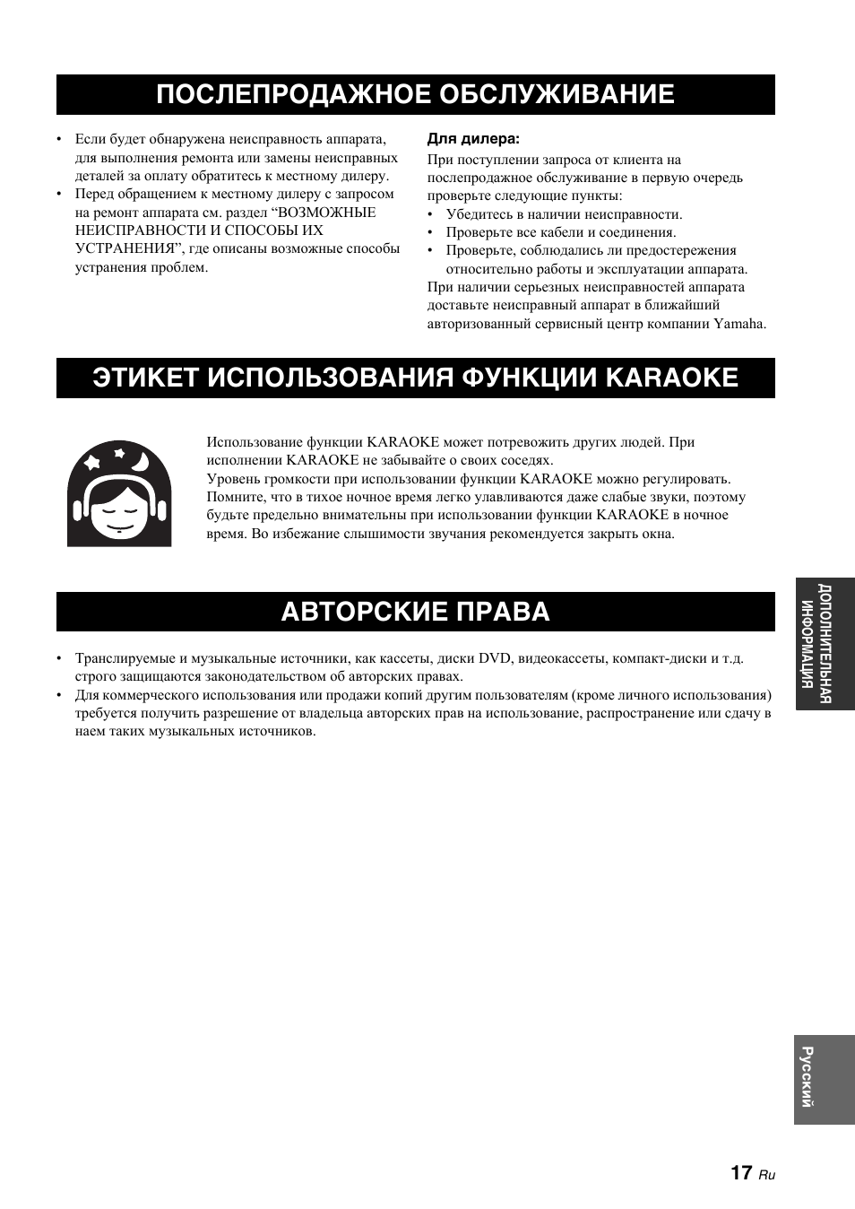 Послепродажное обслуживание, Этикет использования функции каrаоке, Авторские права | Каrаоке | Yamaha KMA-700 User Manual | Page 81 / 84