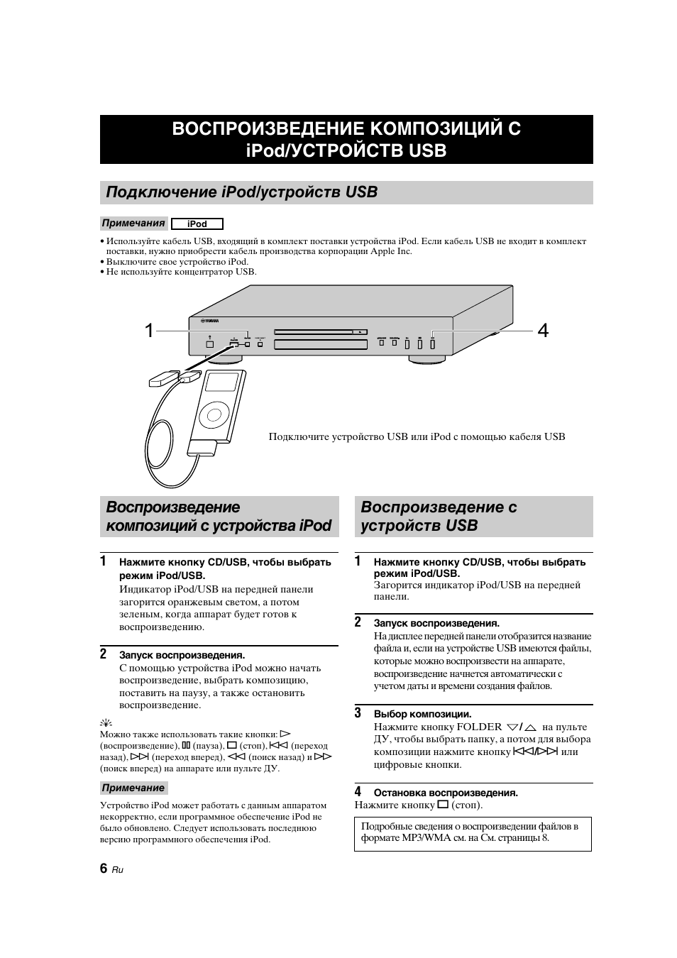 Эксплуатация, Воспроизведение композиций с ipod/устройств usb, Подключение ipod/устройств usb | Воспроизведение композиций с устройства ipod, Воспроизведение с устройств usb, Воспроизведение, Композиций с ipod/ устройств usb, Устройства ipod | Yamaha CD-S300 User Manual | Page 94 / 108