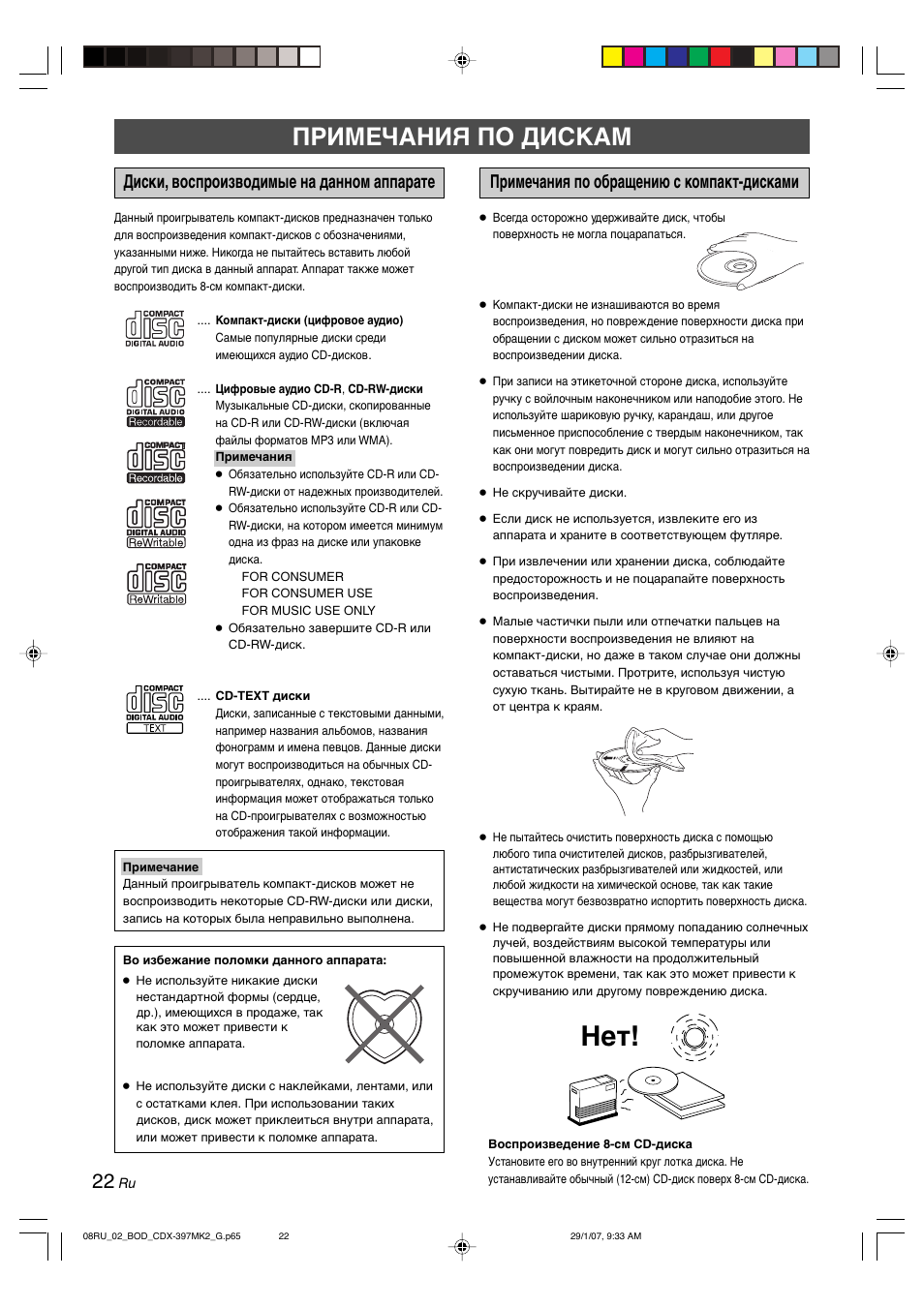 Примечания по дискам, Диски, воспроизводимые на данном аппарате, Примечания по обращению с компакт-дисками | Yamaha CDX-397MK2 User Manual | Page 199 / 228