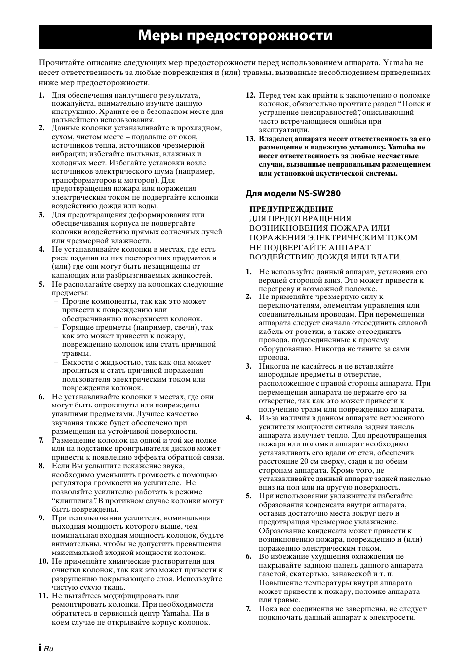 Русский, Меры предосторожности | Yamaha NS-P280 User Manual | Page 58 / 68