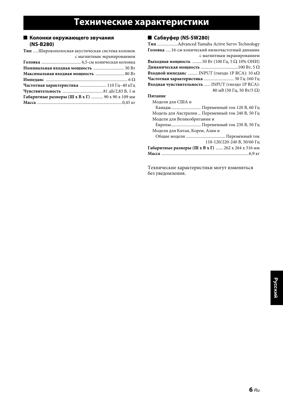Технические характеристики | Yamaha NS-P280 User Manual | Page 65 / 68