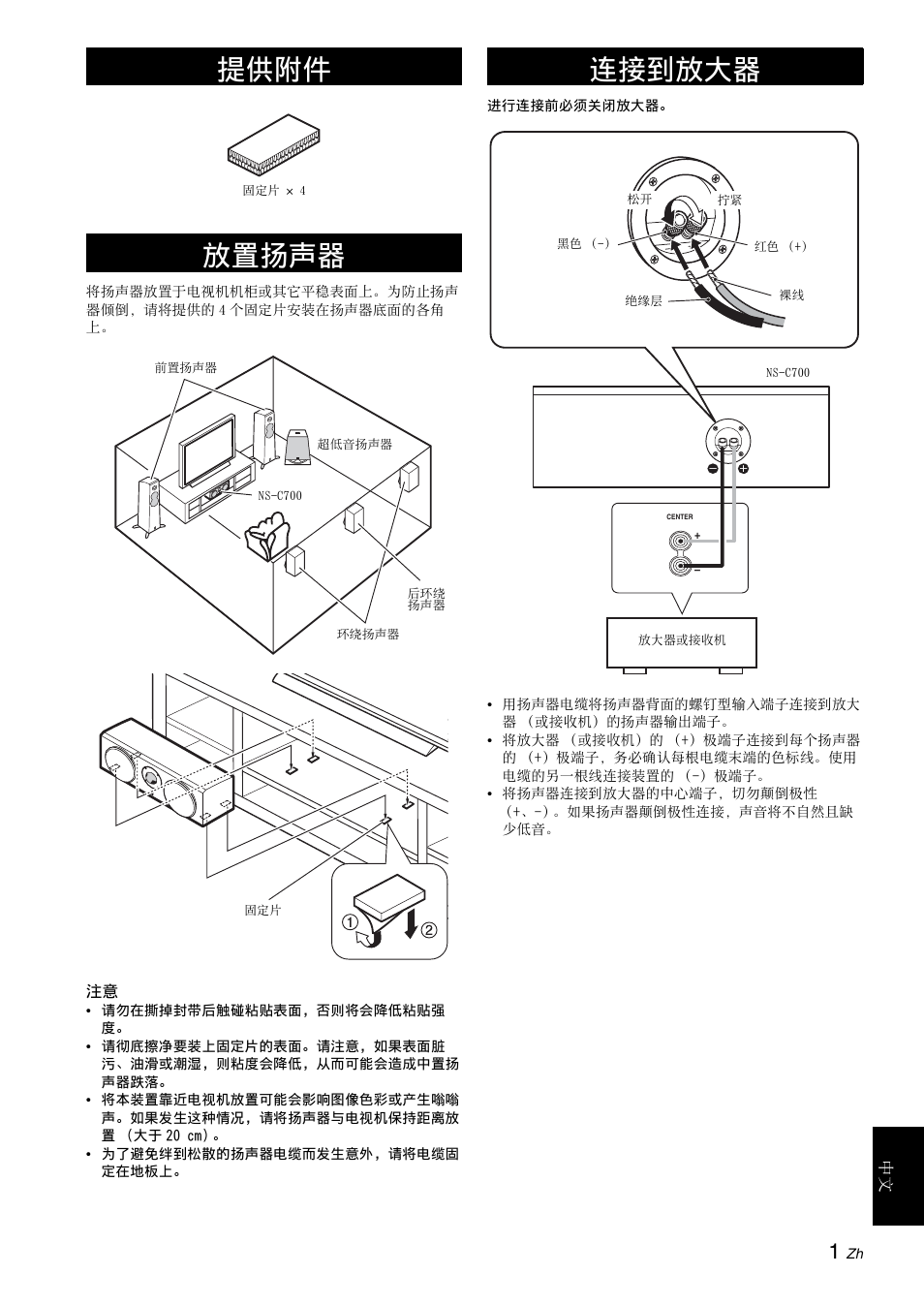 提供附件, 放置扬声器, 连接到放大器 | 提供附件 放置扬声器 | Yamaha NS-C700 User Manual | Page 19 / 24