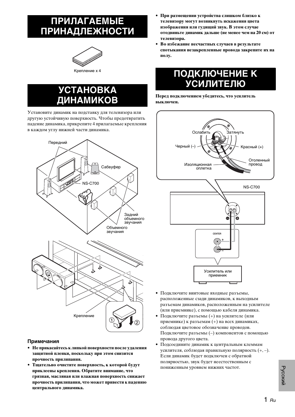 Прилагаемые принадлежности, Установка динамиков, Подключение к усилителю | Прилагаемые принадлежности установка динамиков | Yamaha NS-C700 User Manual | Page 23 / 24