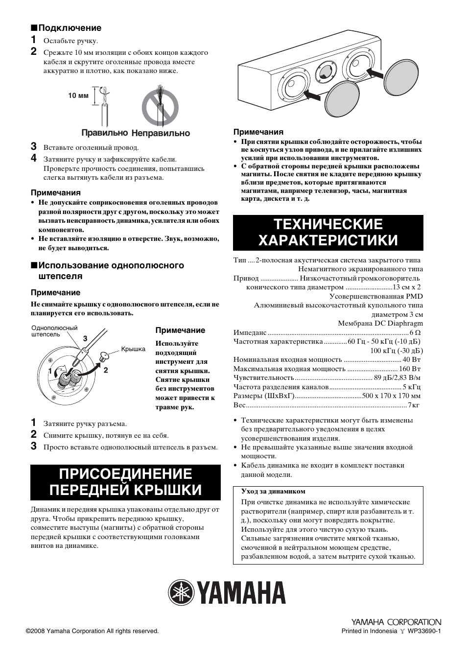 Присоединение передней крышки, Технические характеристики | Yamaha NS-C700 User Manual | Page 24 / 24