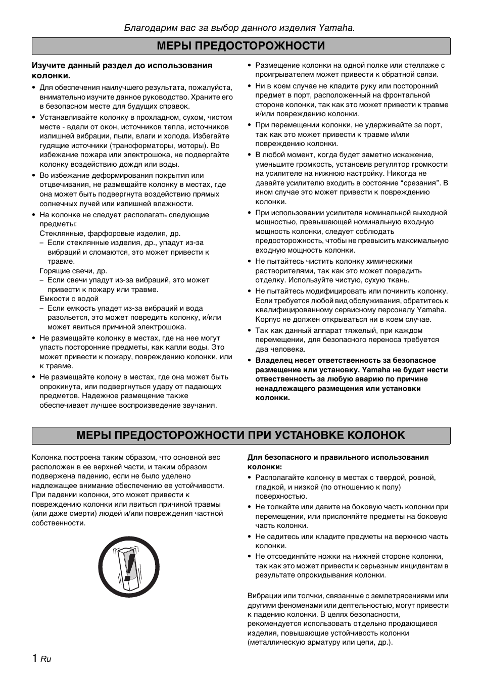 Русский, Меры предосторожности, Меры предосторожности при установке колонок | Yamaha Soavo-1 User Manual | Page 26 / 36