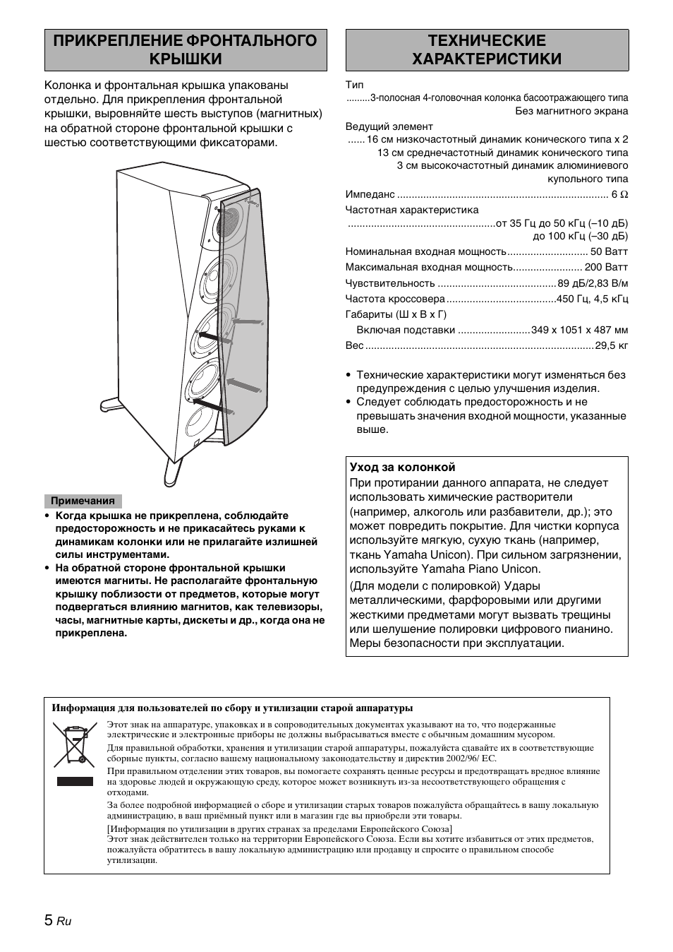 Прикрепление фронтального крышки, Технические характеристики | Yamaha Soavo-1 User Manual | Page 30 / 36