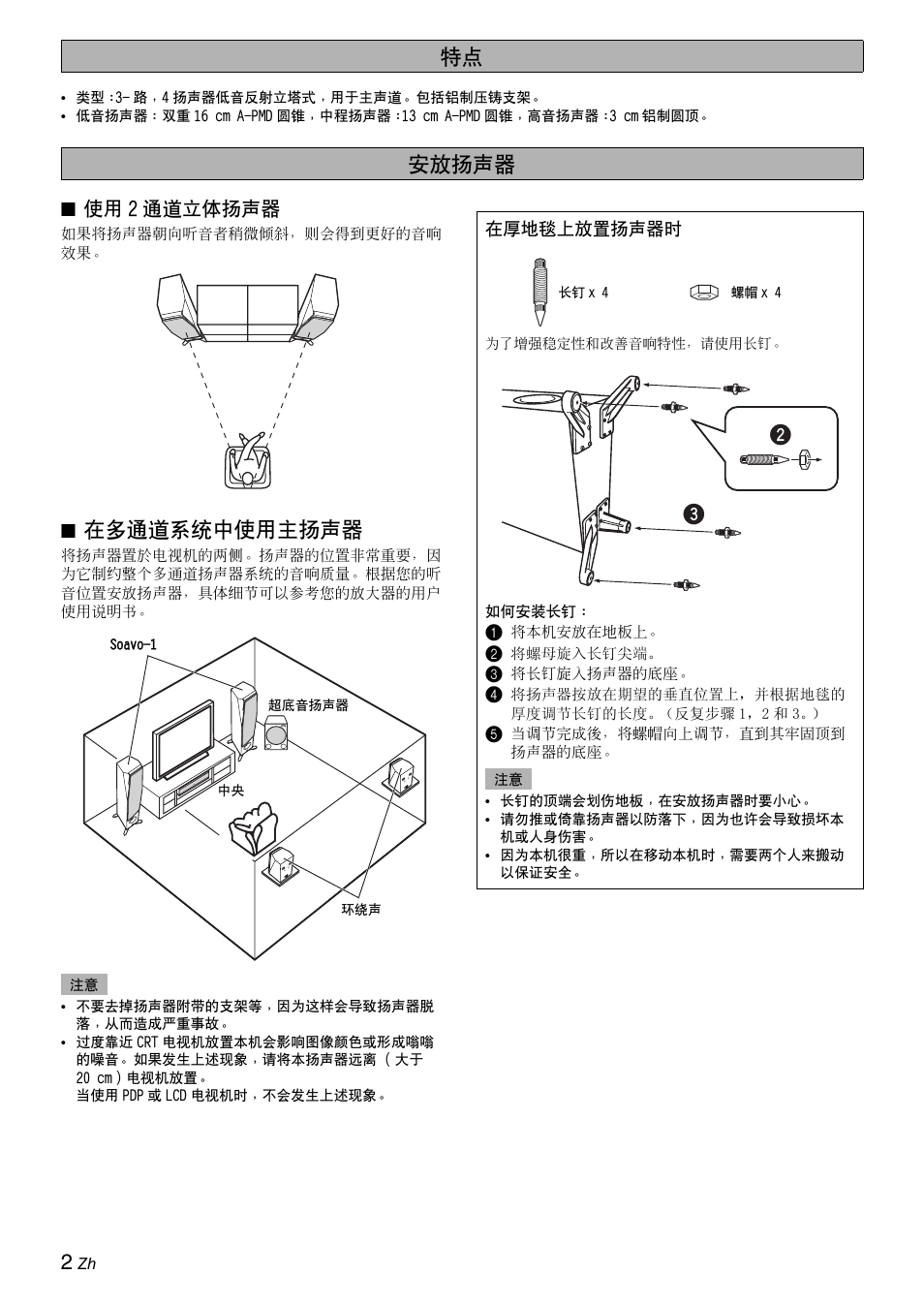 安放扬声器, 使用2通道立体扬声器, 在多通道系统中使用主扬声器 | 特点 安放扬声器, 使用 2 通道立体扬声器 | Yamaha Soavo-1 User Manual | Page 32 / 36