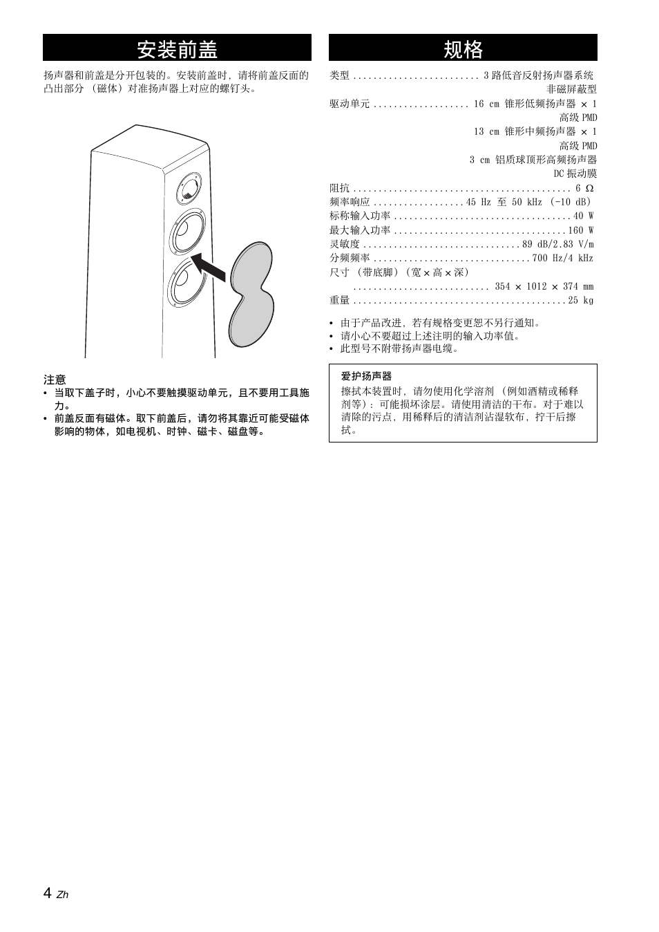 安装前盖, 安装前盖 规格 | Yamaha NS-F700 User Manual | Page 30 / 36