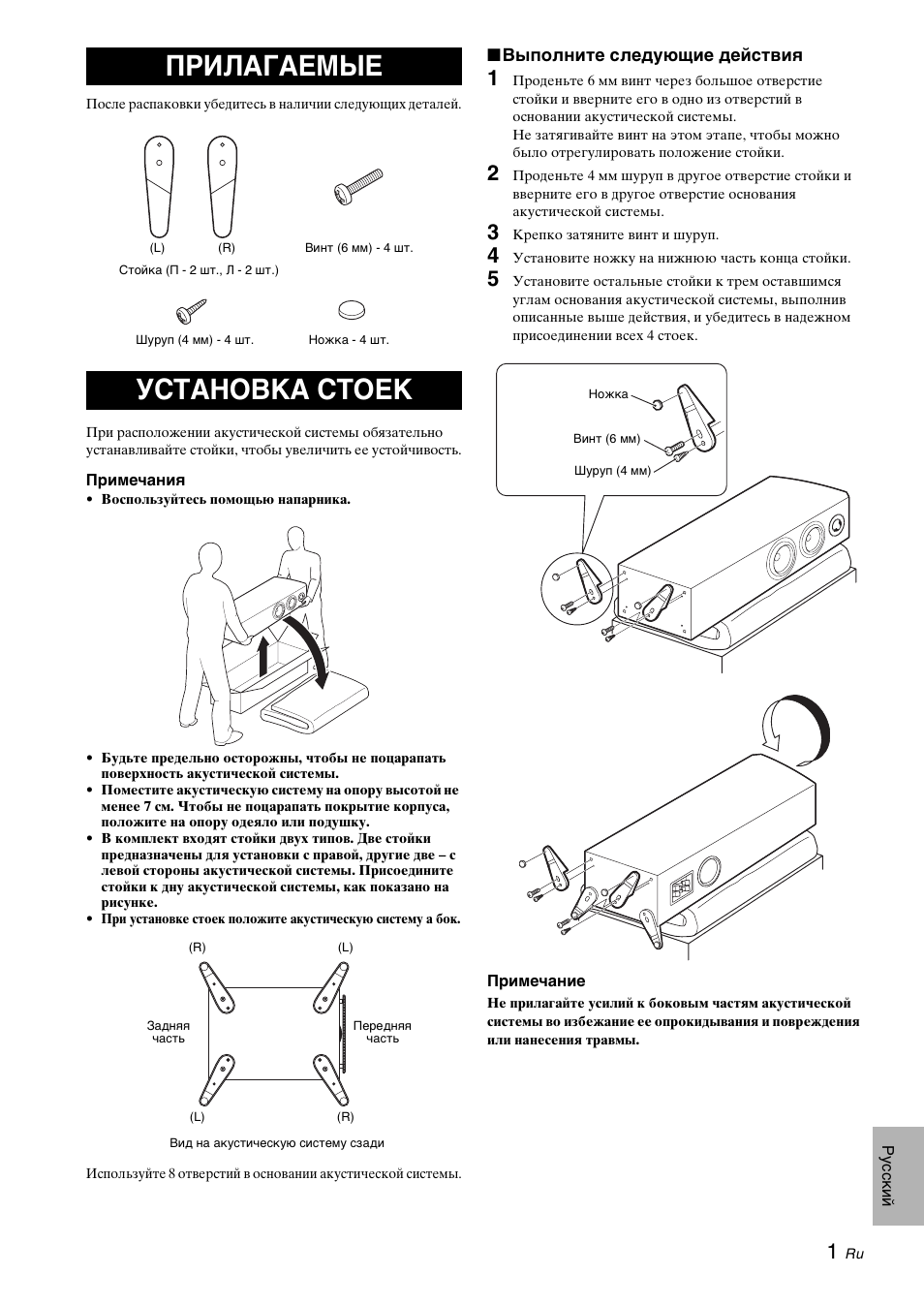 Прилагаемые, Установка стоек, Прилагаемые установка стоек | Yamaha NS-F700 User Manual | Page 33 / 36