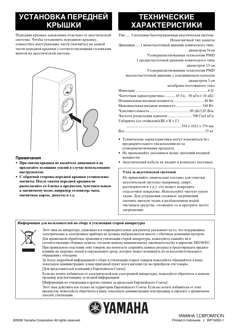 Установка передней крышки, Технические характеристики | Yamaha NS-F700 User Manual | Page 36 / 36