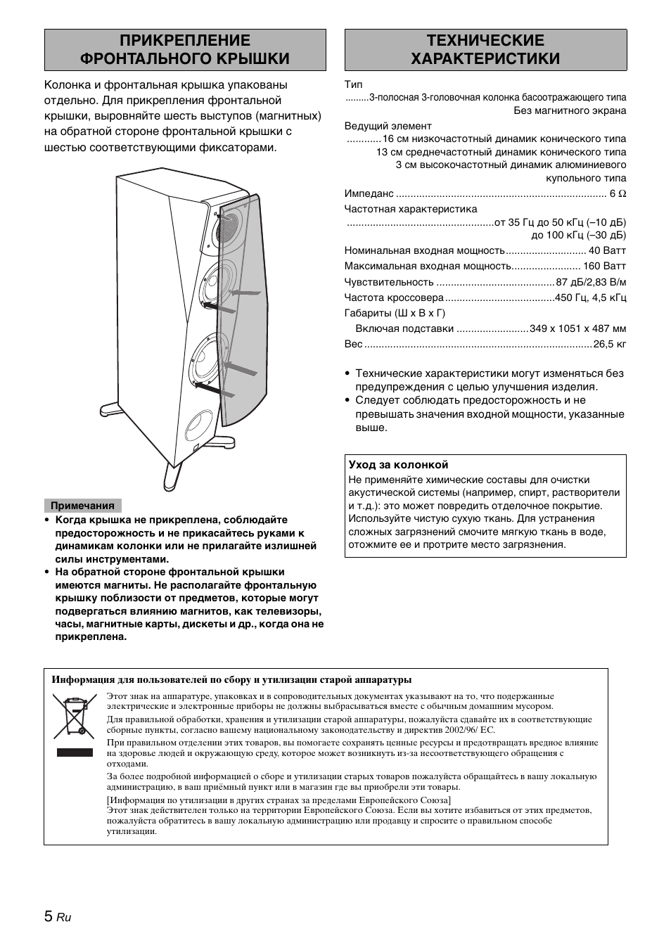 Прикрепление фронтального крышки, Технические характеристики | Yamaha Soavo-3 User Manual | Page 30 / 36