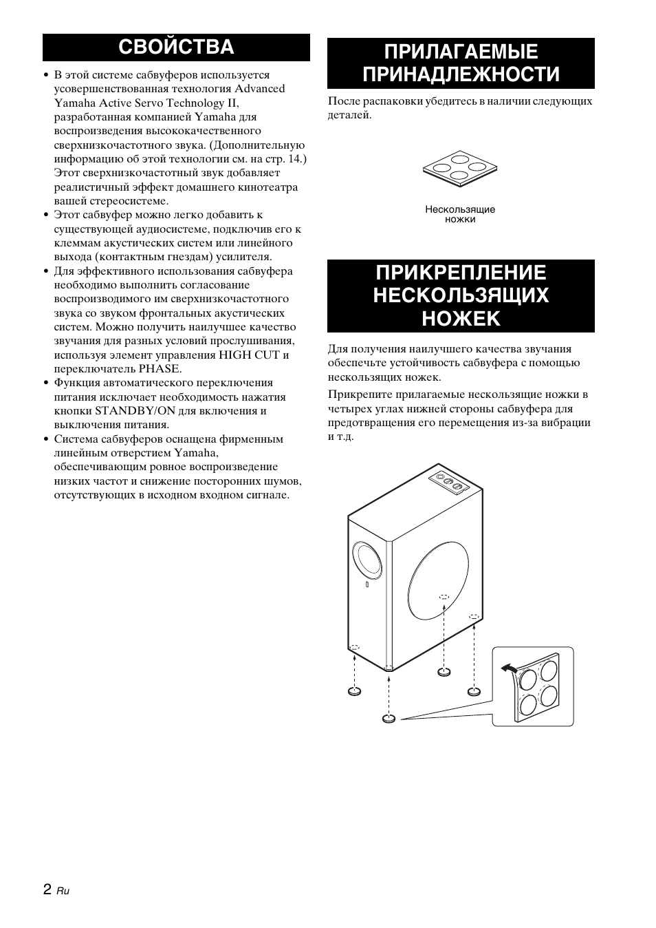 Свойства, Прилагаемые принадлежности, Прикрепление нескользящих ножек | Yamaha NS-SW310 User Manual | Page 132 / 148