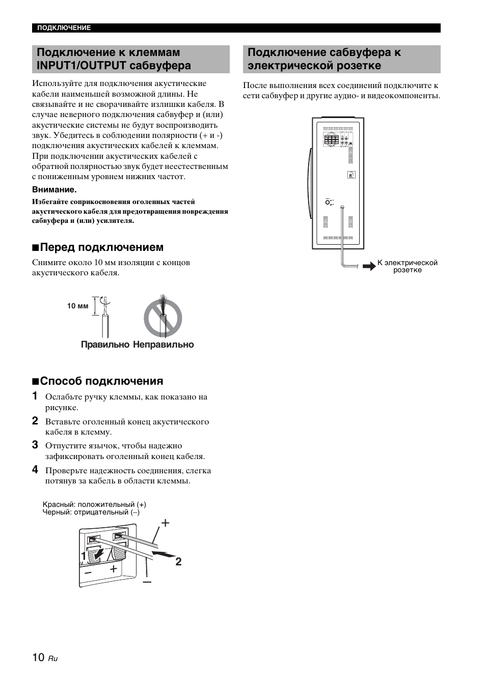 Подключение к клеммам input1/output сабвуфера, Подключение сабвуфера к электрической розетке, Перед подключением | Способ подключения 1 | Yamaha NS-SW310 User Manual | Page 140 / 148