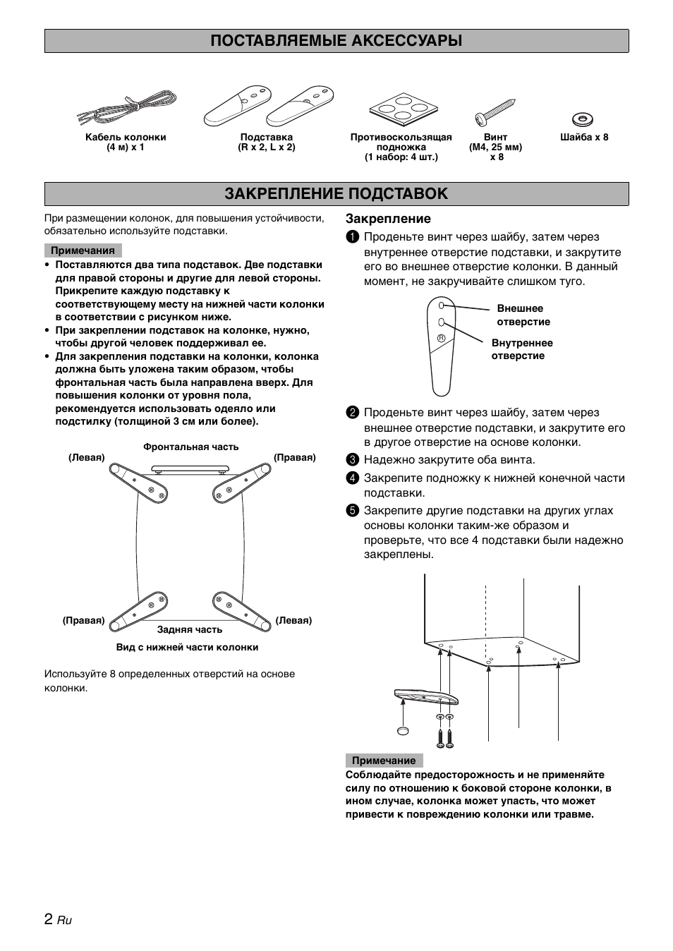 Поставляемые аксессуары, Закрепление подставок | Yamaha NS-9900 User Manual | Page 13 / 22