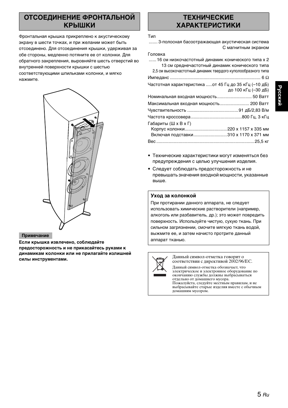 Отсоединение фронтальной крышки, Технические характеристики | Yamaha NS-9900 User Manual | Page 16 / 22