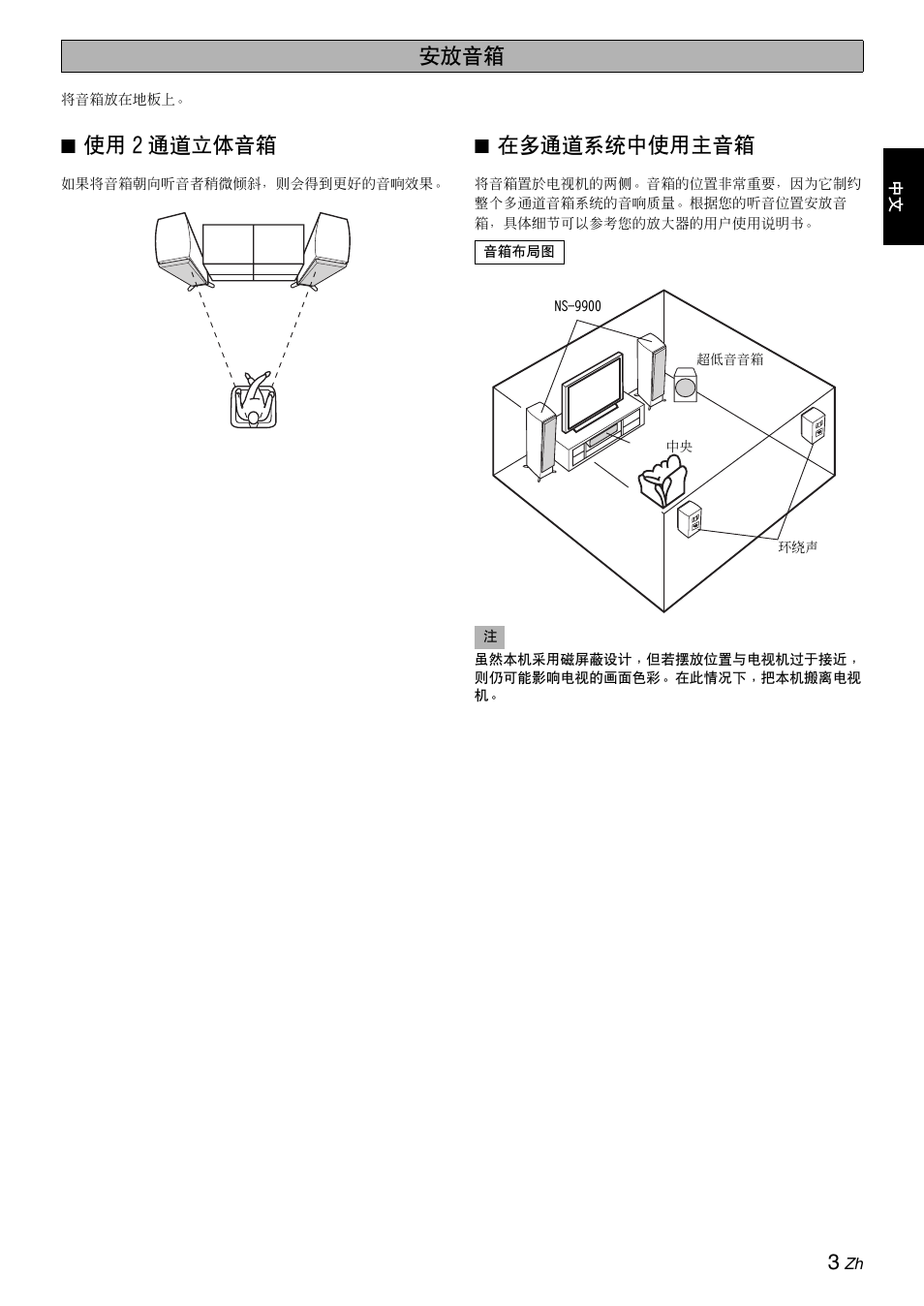 使用 2 通道立体音箱, 在多通道系统中使用主音箱, 安放音箱 | Yamaha NS-9900 User Manual | Page 9 / 22